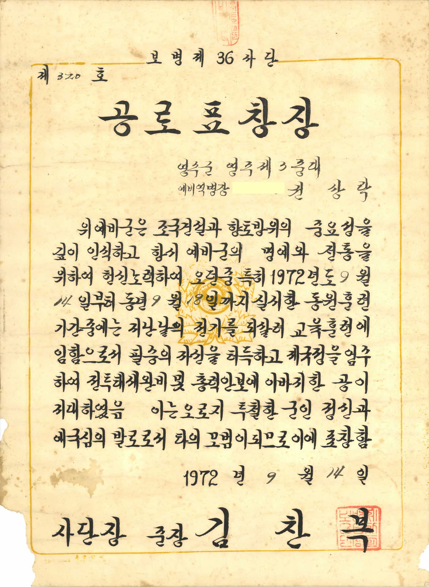 보병 제36사단 공로표창장