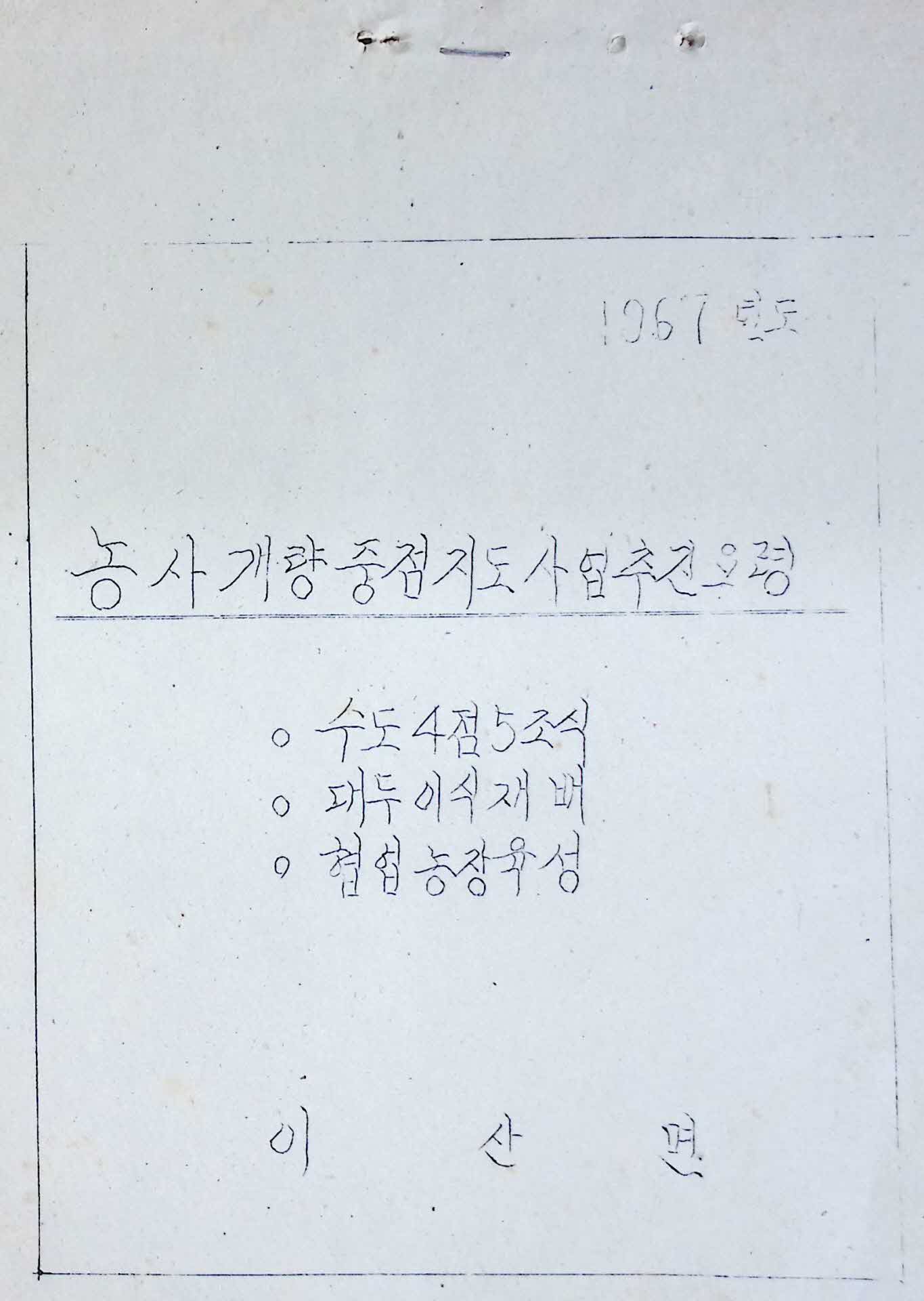 67년 이산면 농사개량 중점지도사업 추진요령 문서