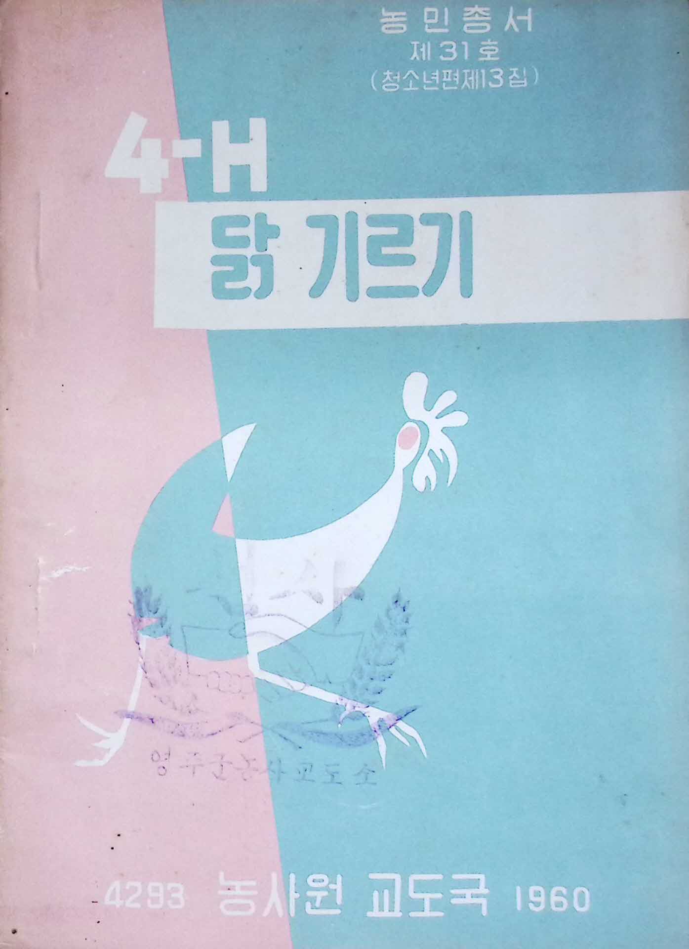 60년 농민총서 「닭 기르기」