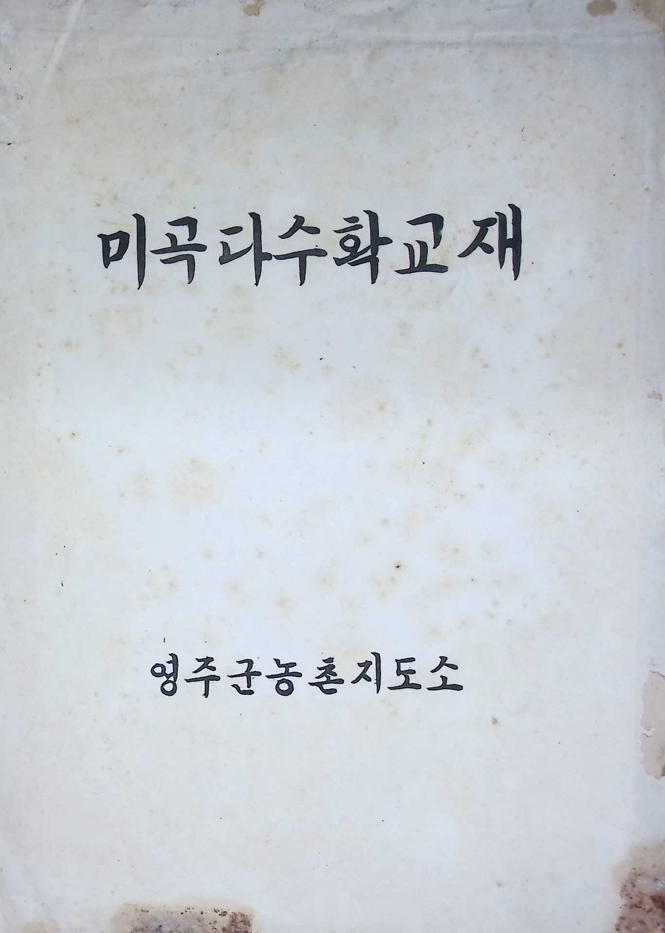 영주군 농촌지도소 미곡다수확 교재
