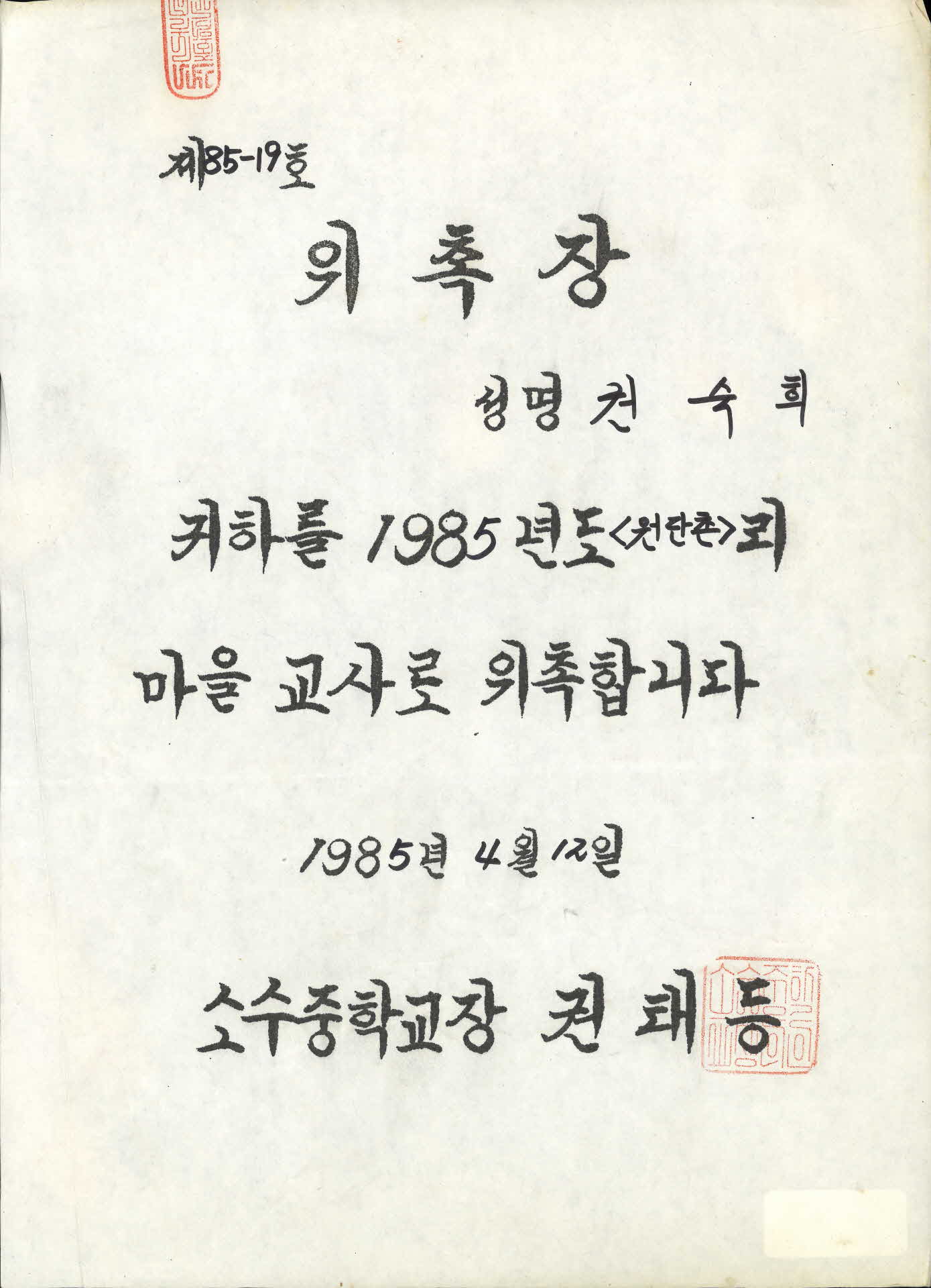 소수중학교 원단촌리 권숙희 마을교사 위촉장