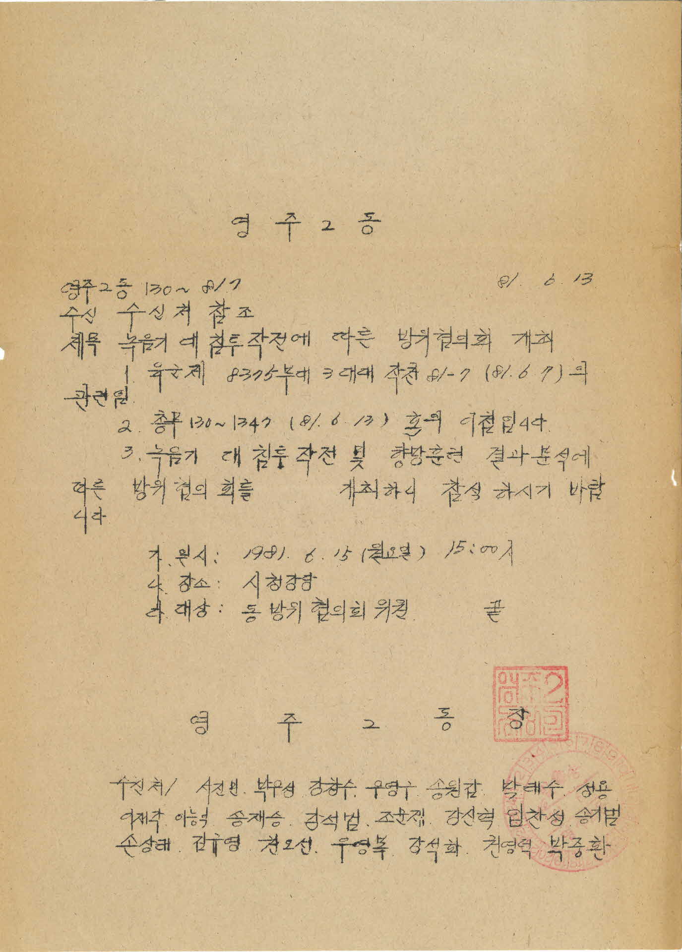 81년 영주2동 방범위원회 개최 공문