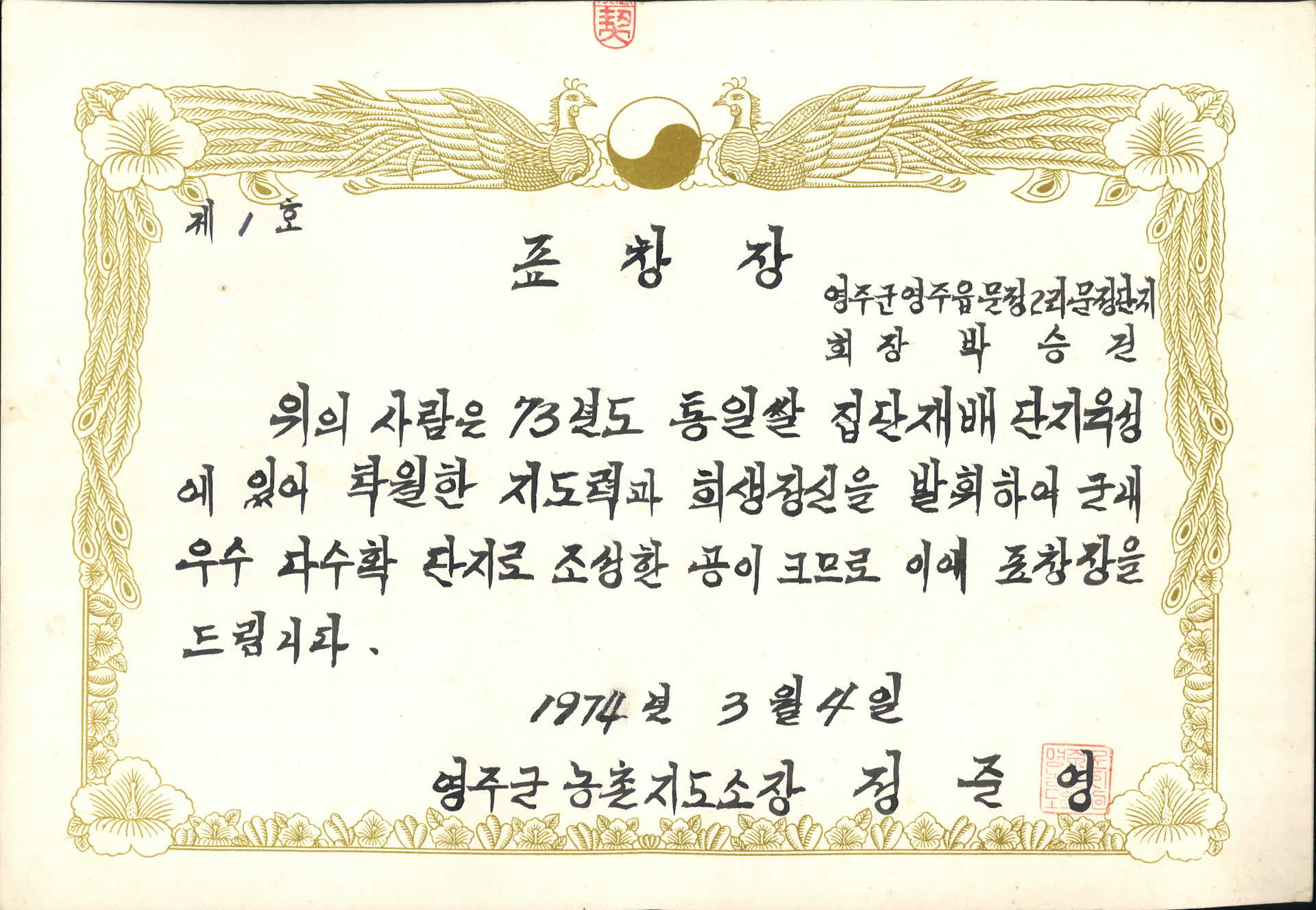 박승건 통일쌀 집단재배단지육성 표창장