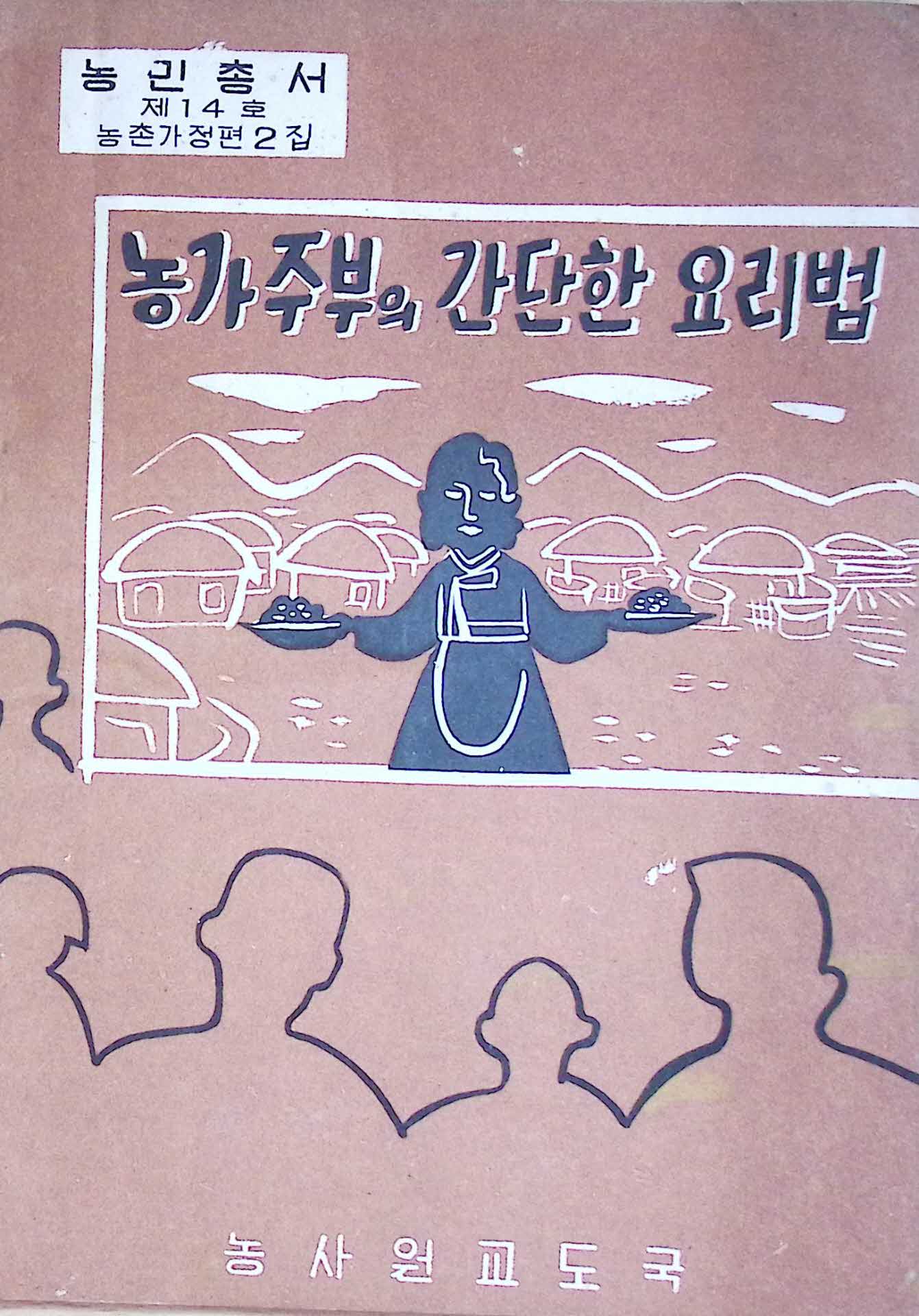 58년 농민총서 「농가주부의 간단한 요리법」