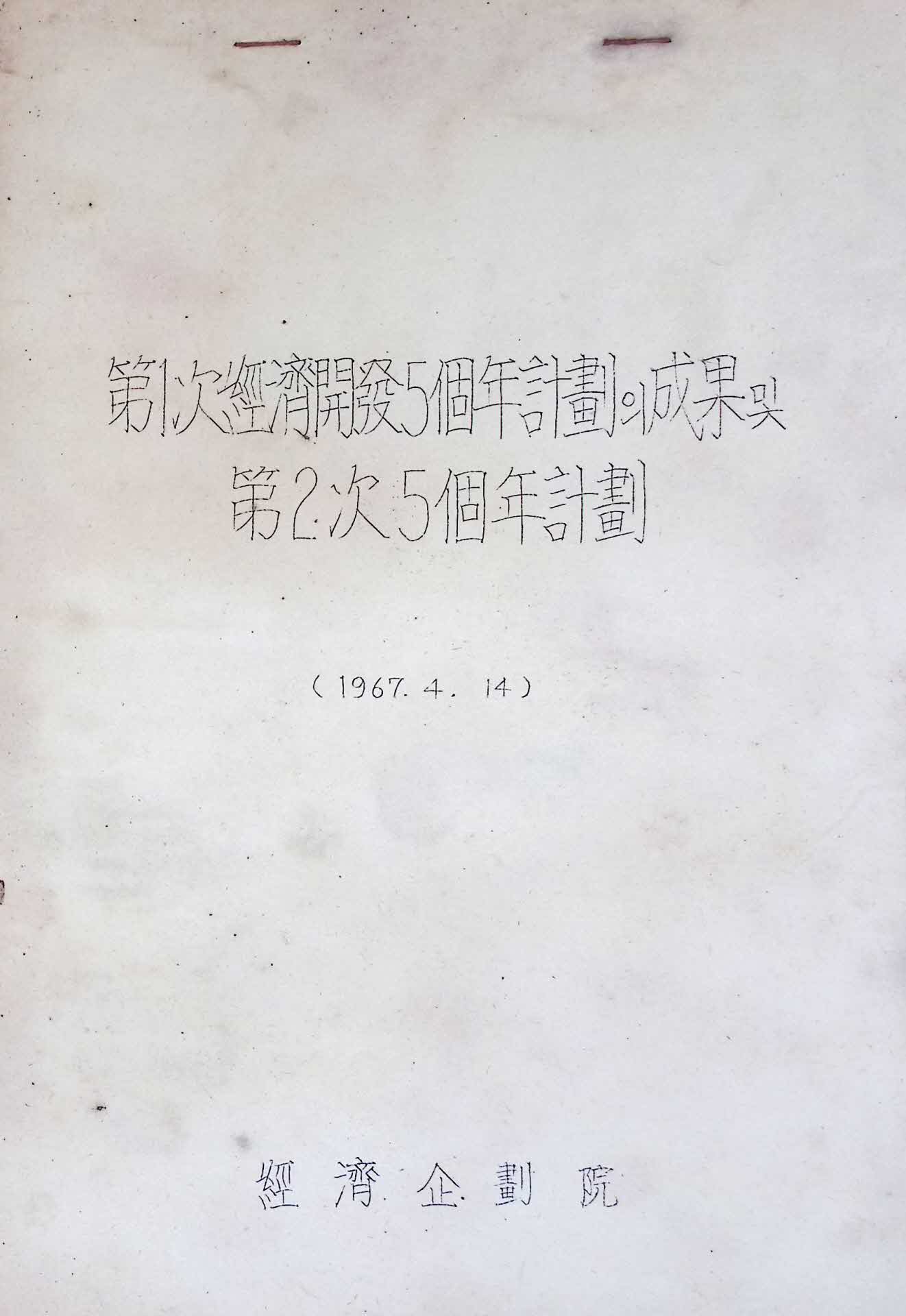 제1차 경제개발 5년 계획의 성과 및 제2차 5년 계획