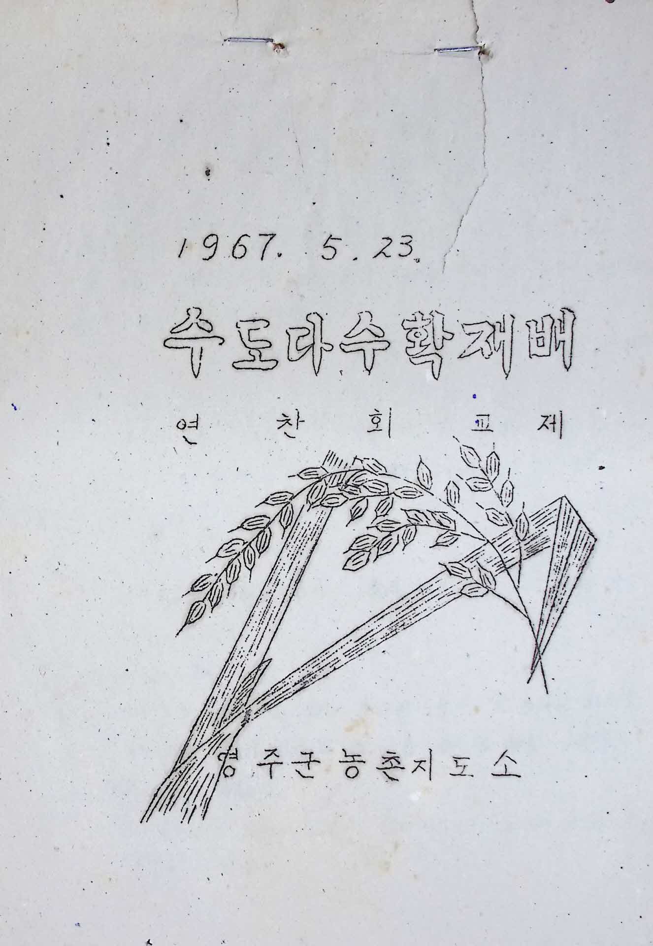 67년 영주군농촌지도소 수도다수확 교재