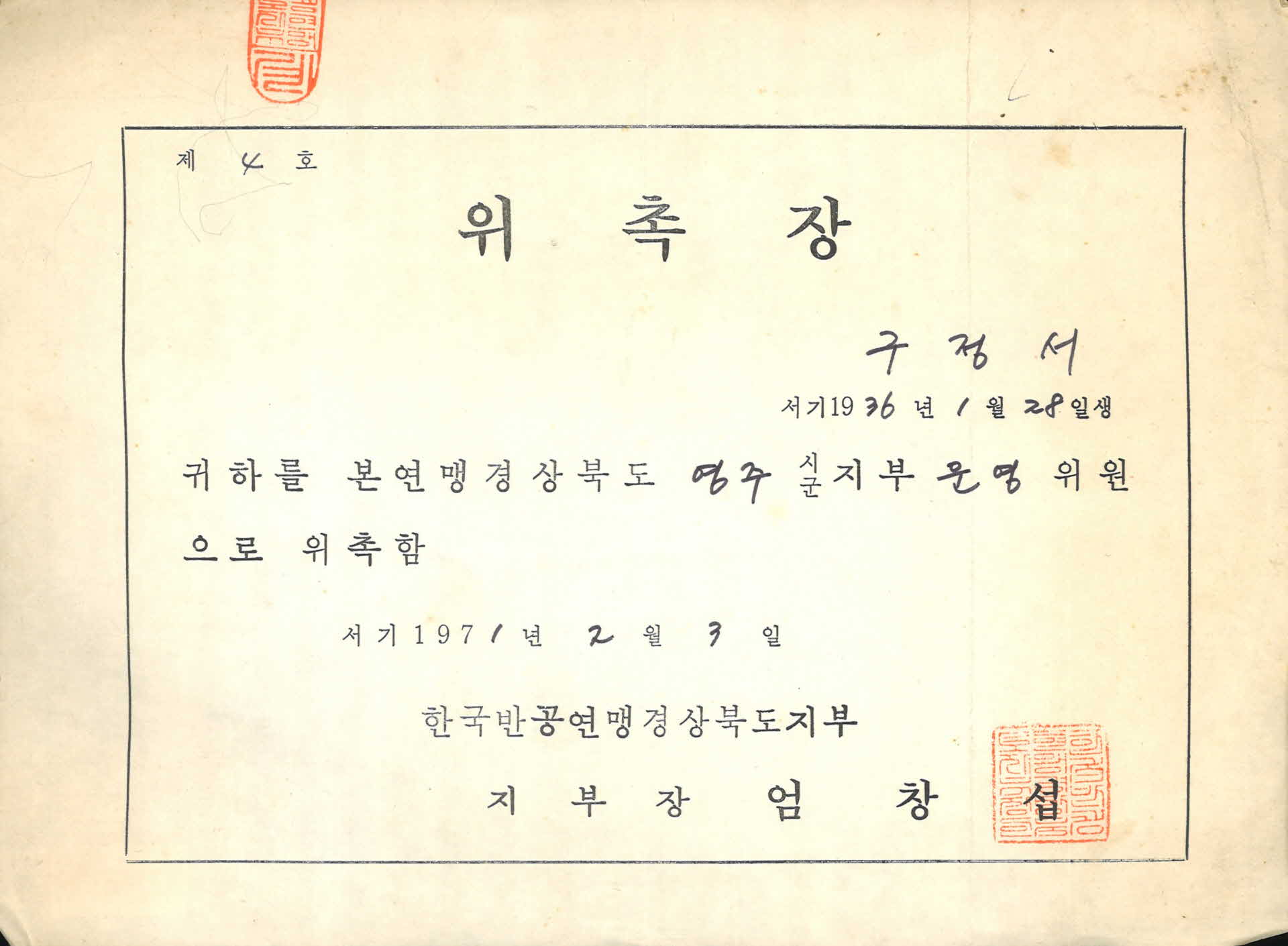 구정서 한국반공연맹 운영위원 위촉장