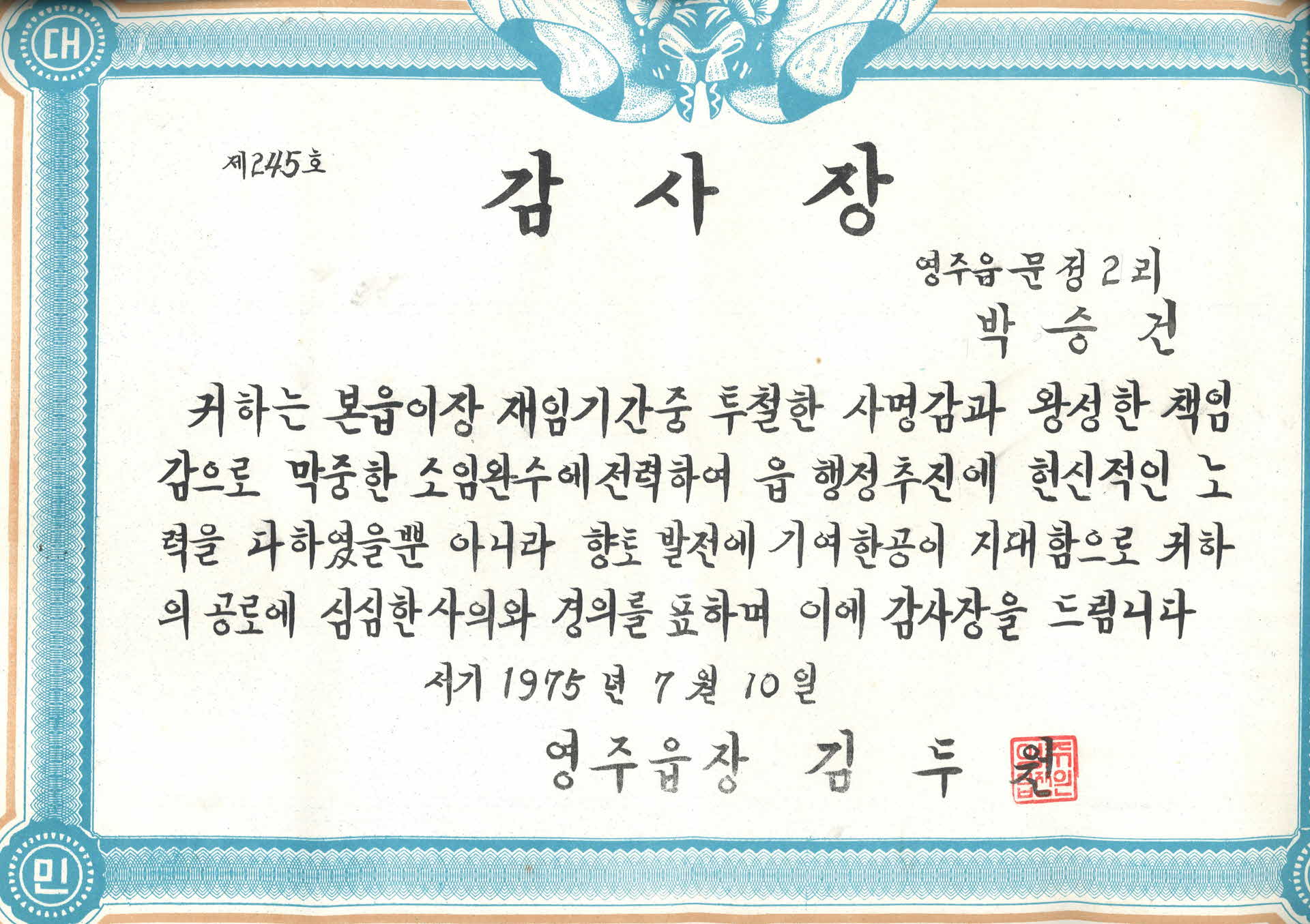 박승건 향토발전 기여 감사장