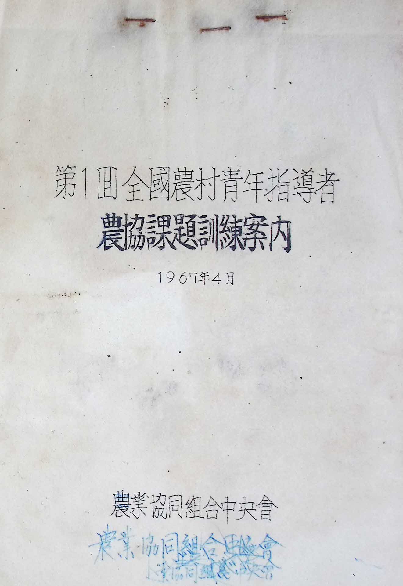 67년 제1회 전국농촌 청년지도자 농협과제 훈련 안내