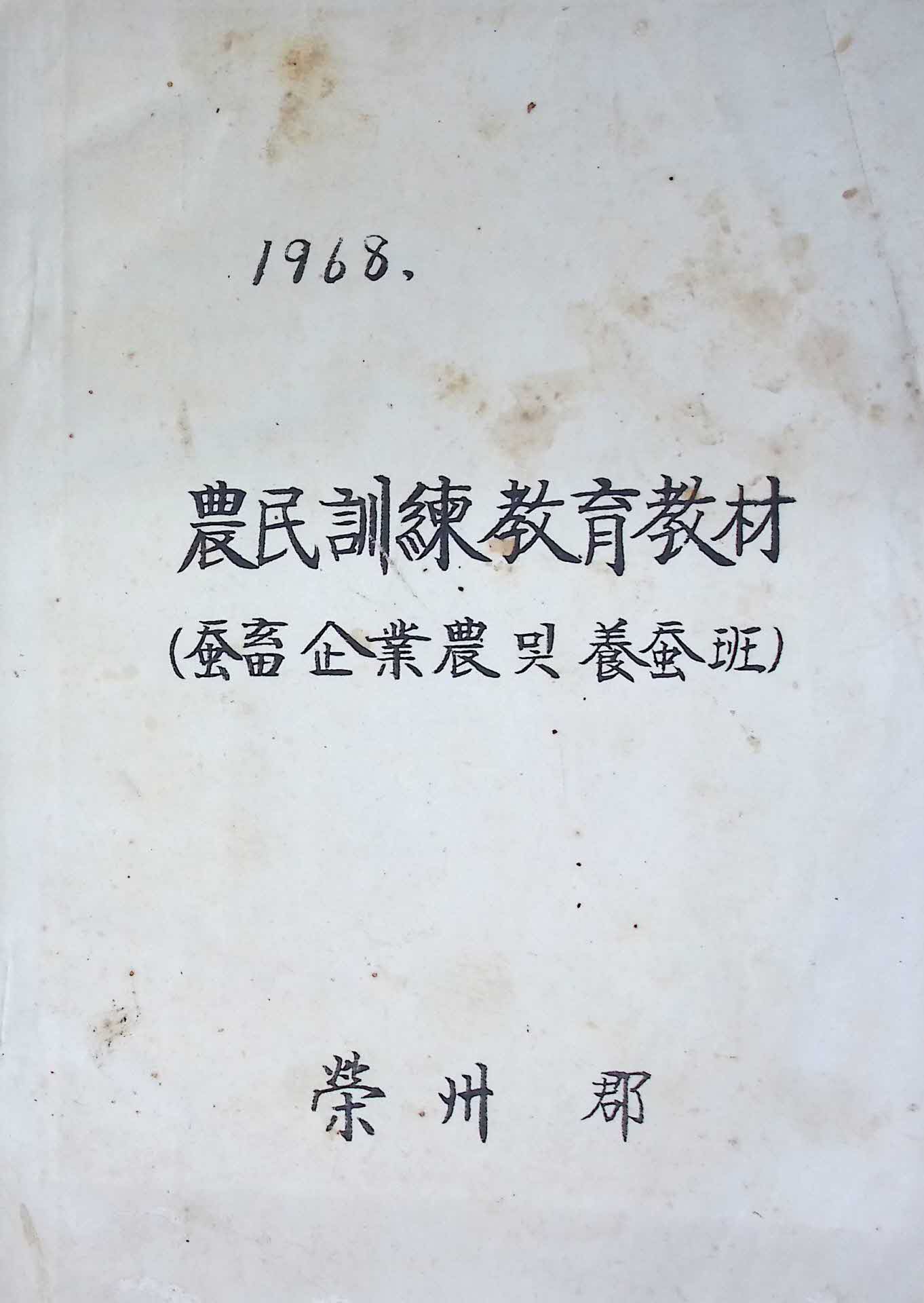 68년 영주군 농민훈련교육 교재