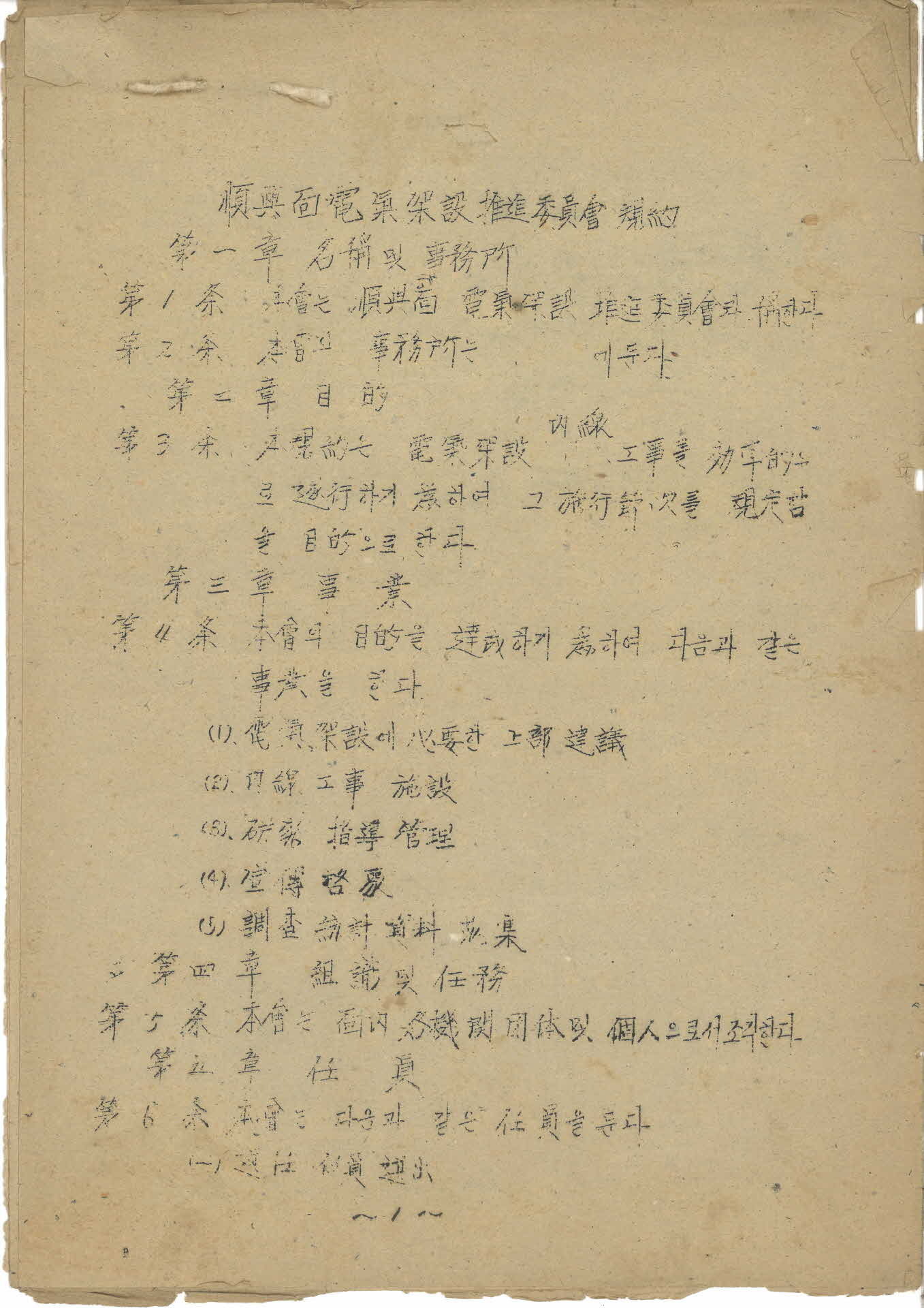 순흥면 전기 가설 추진위원회 규약