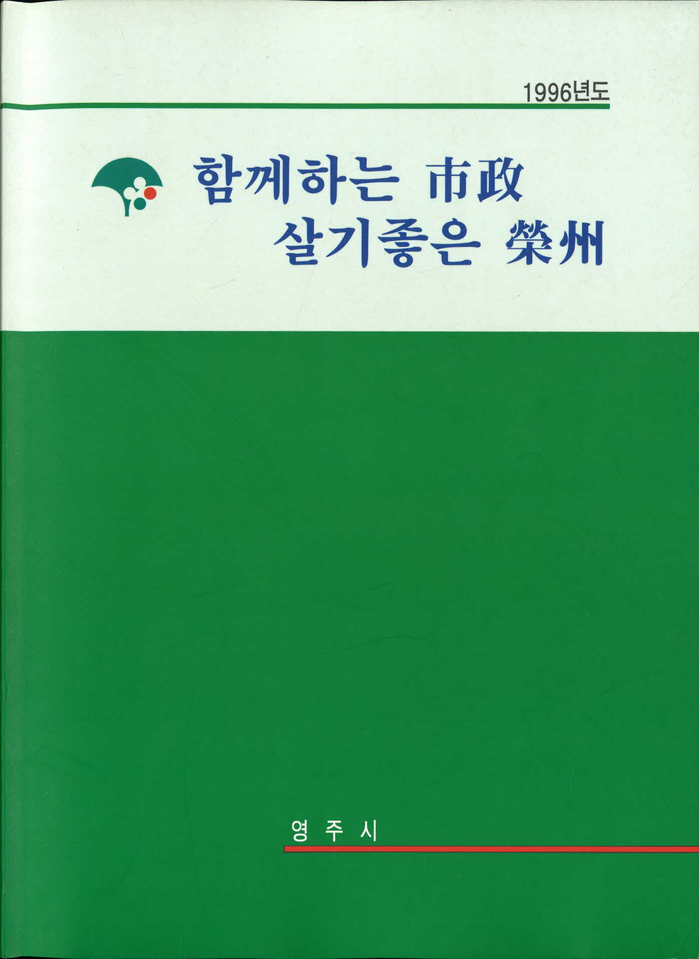 1996년도 함께하는 시정 살기좋은 영주