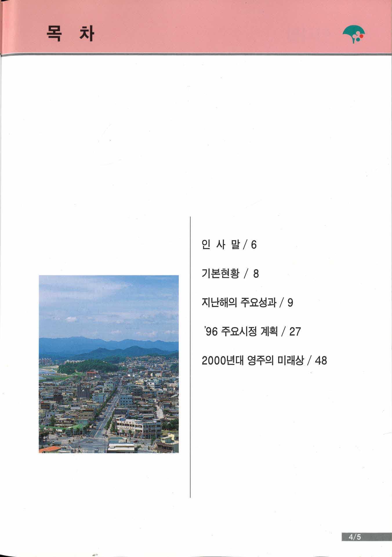 1996년도 함께하는 시정 살기좋은 영주