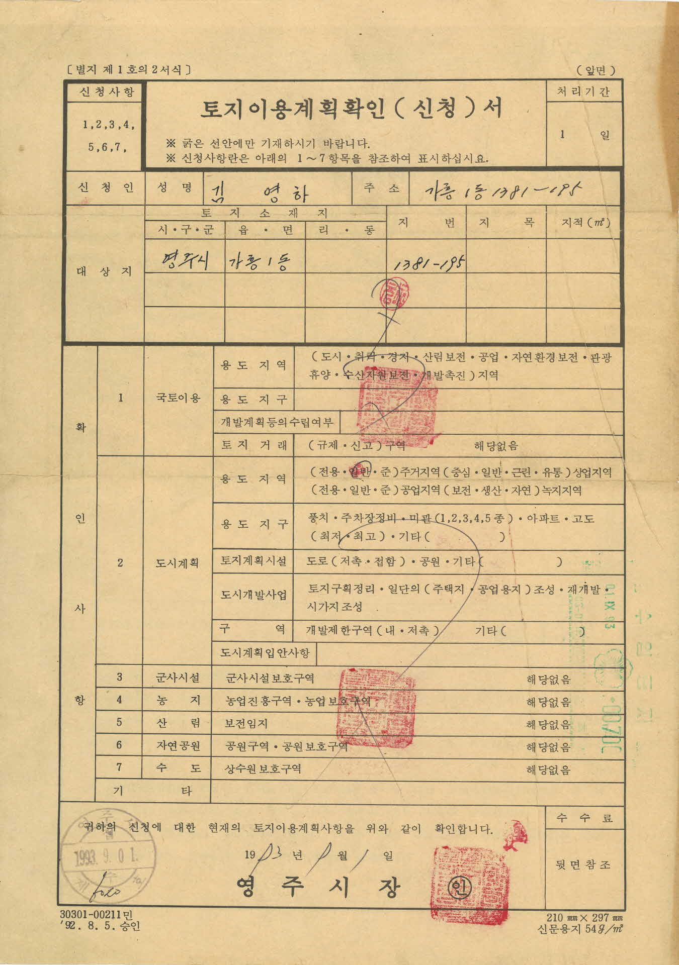 토지이용계획확인(신청)서