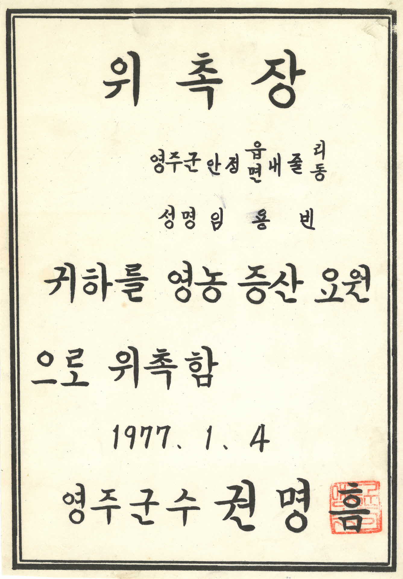 영농 증산 임용빈 요원 위촉장