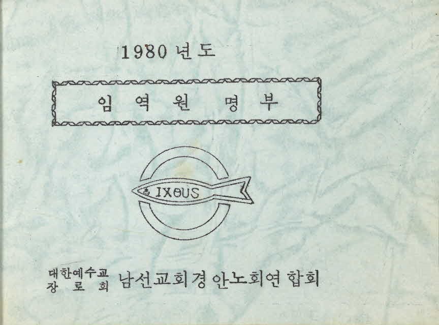 남선교회 경안노회연합회 임역원 명부