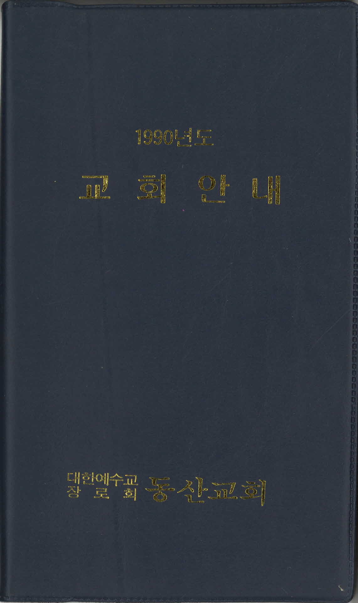 교회 안내수첩