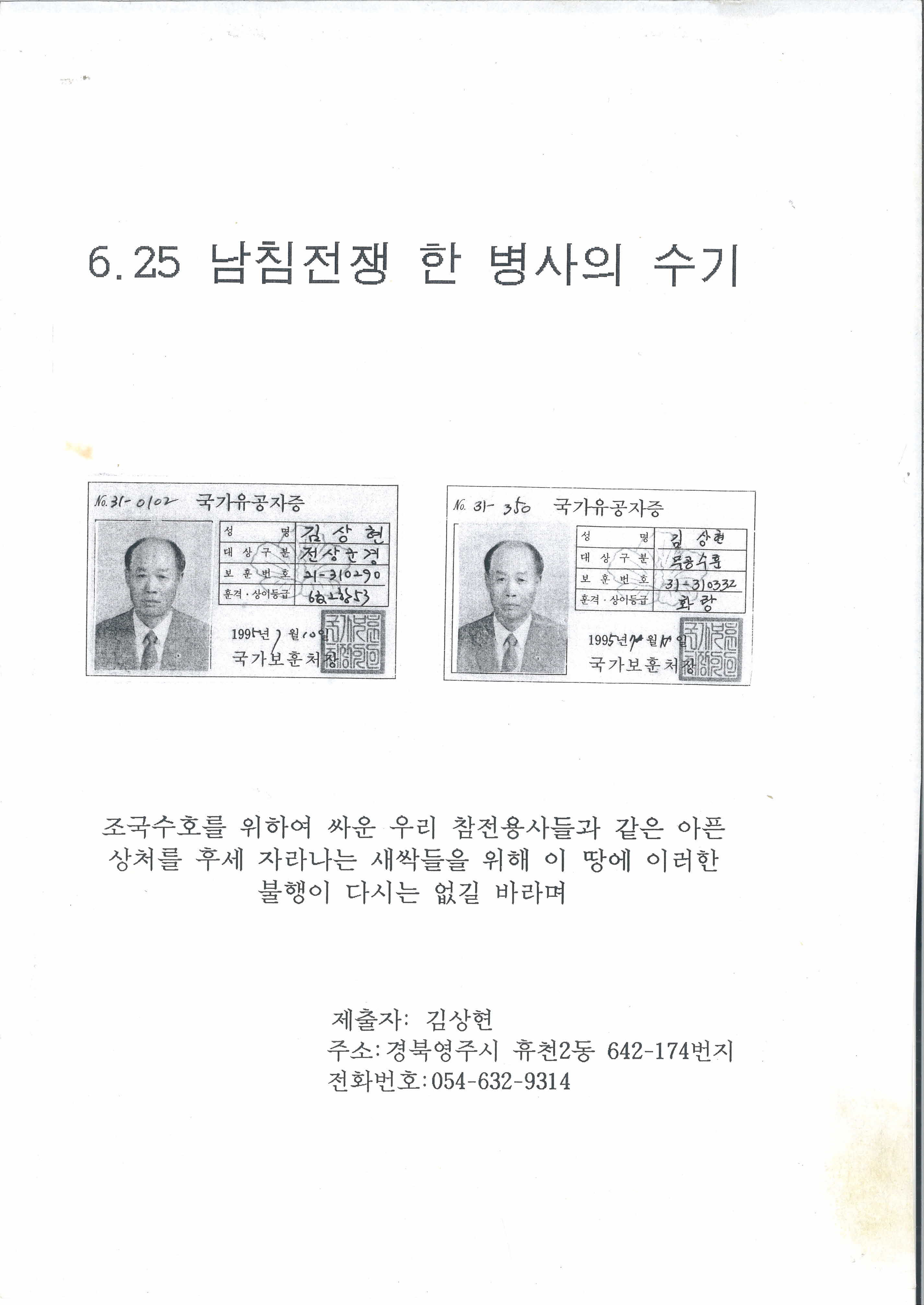 6·25 남침전쟁 한 병사의 수기 공모전 최우수상