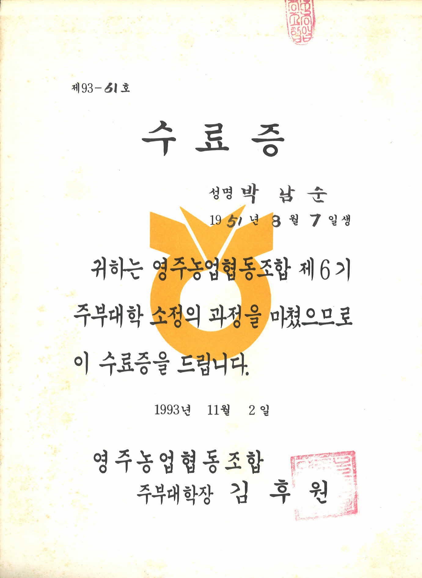박남순 농협 주부대학 수료증