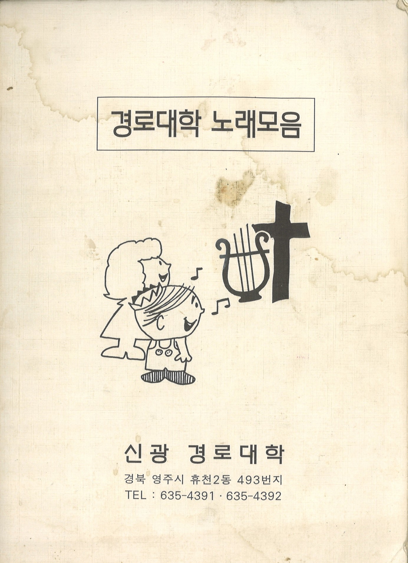 경로대학 노래모음집