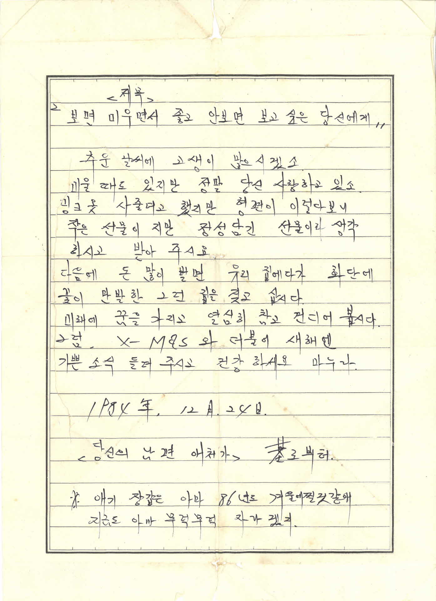 어느 남편이 아내에게 보낸 편지