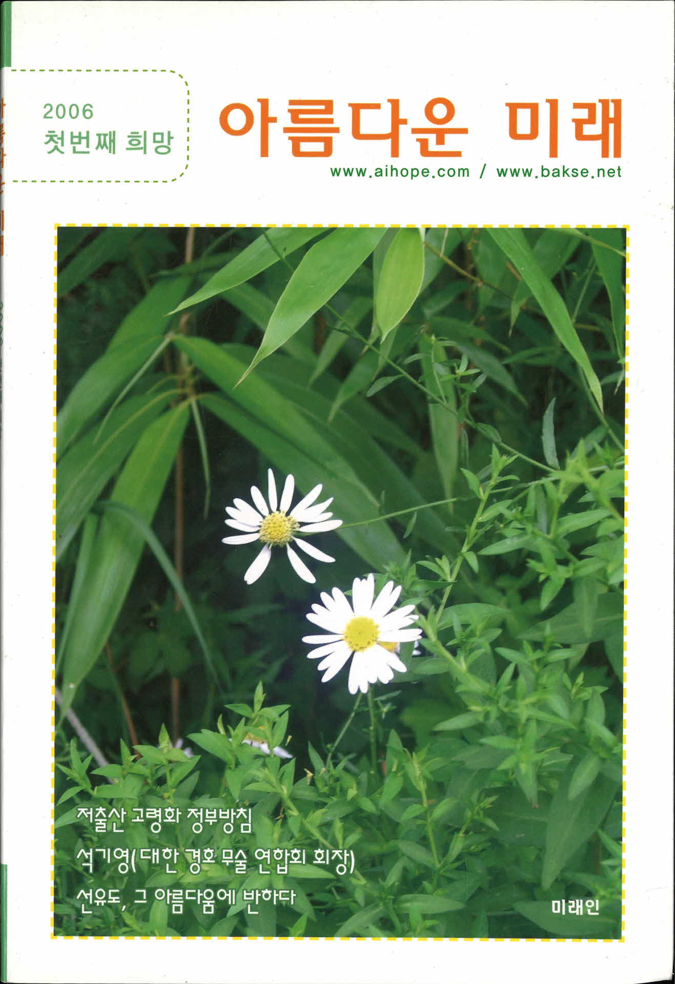 2006 첫 번째 희망 아름다운 미래