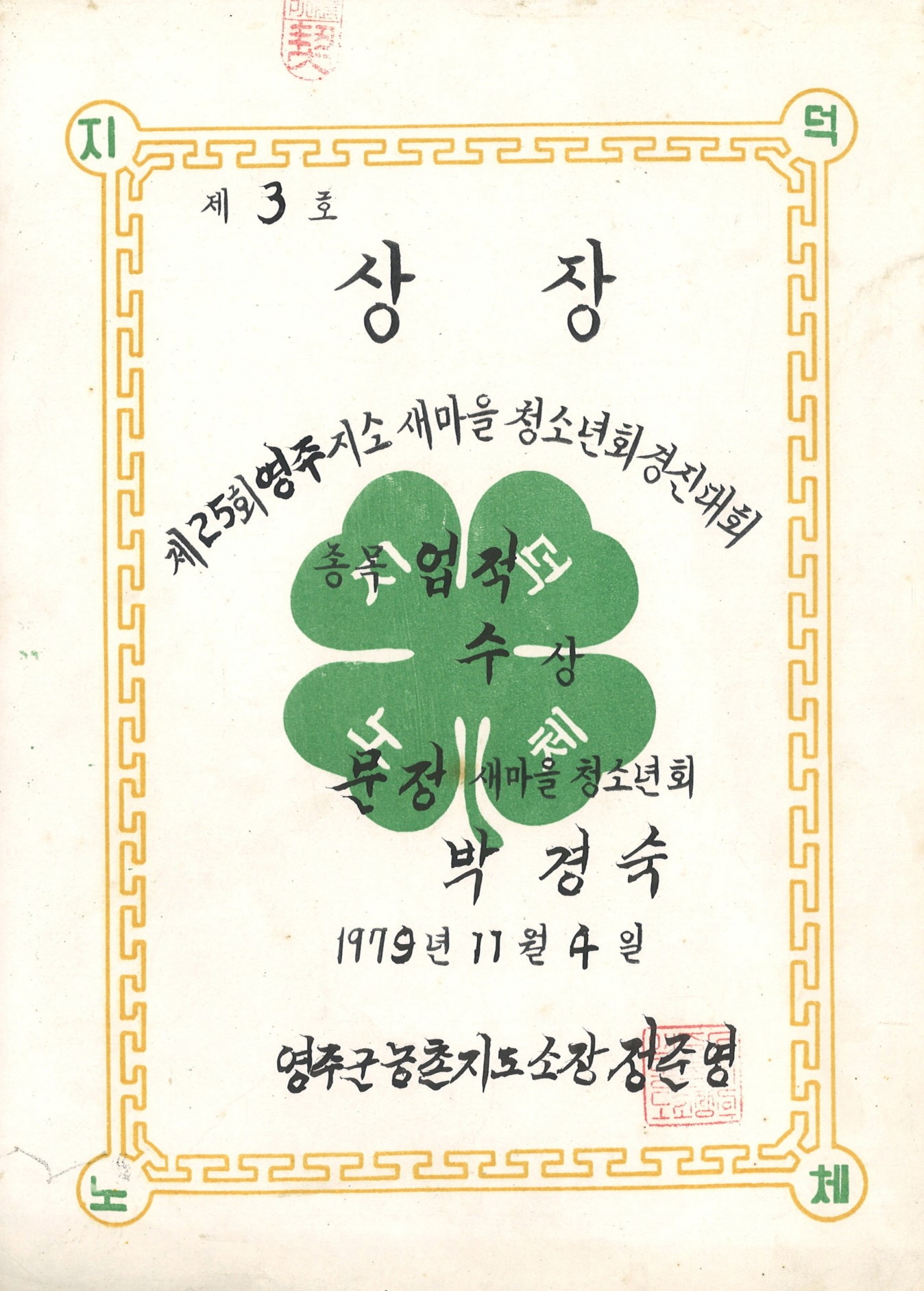 새마을 청소년회 경진대회 업적 수상