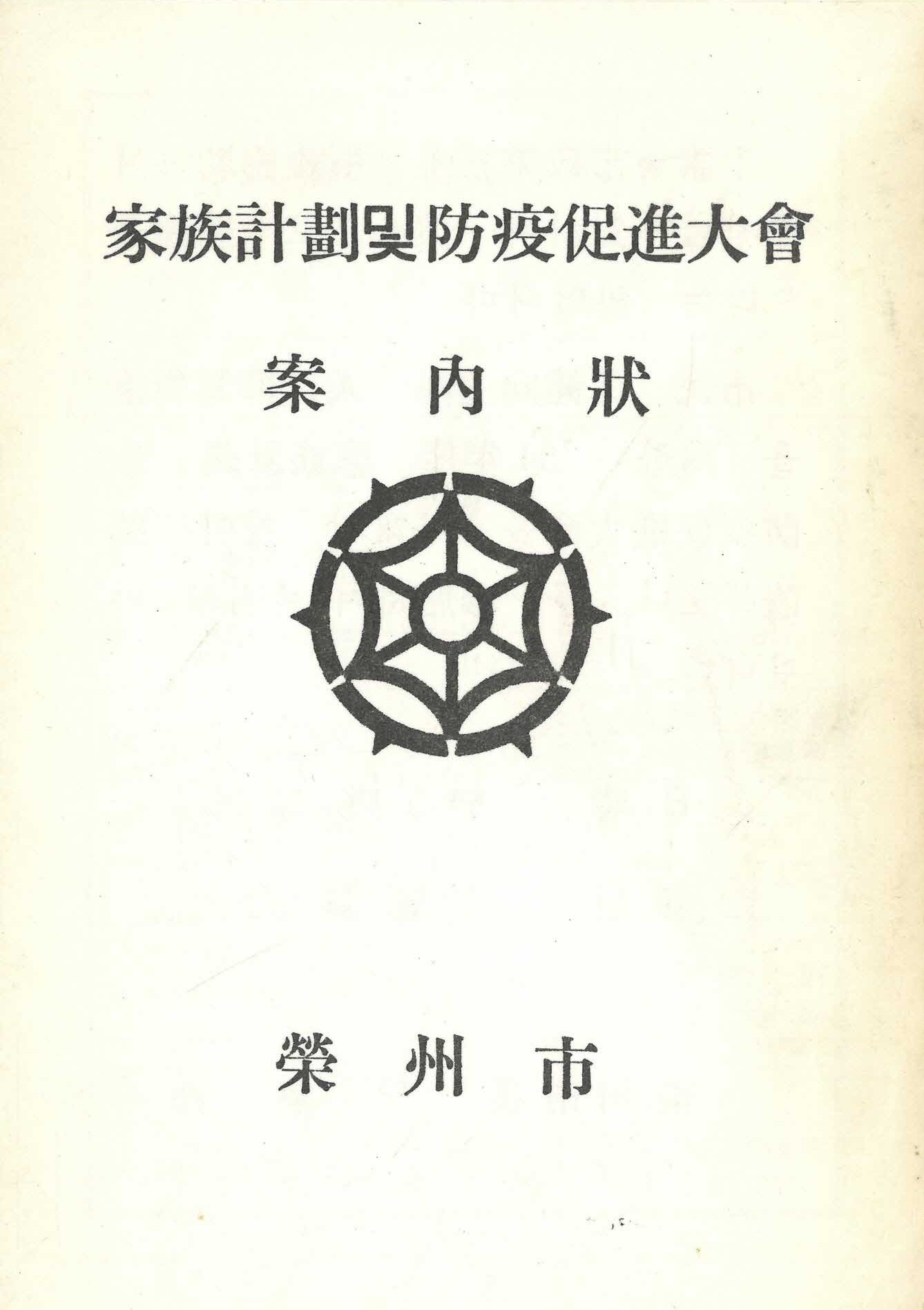 가족계획 및 방역촉진대회 안내장