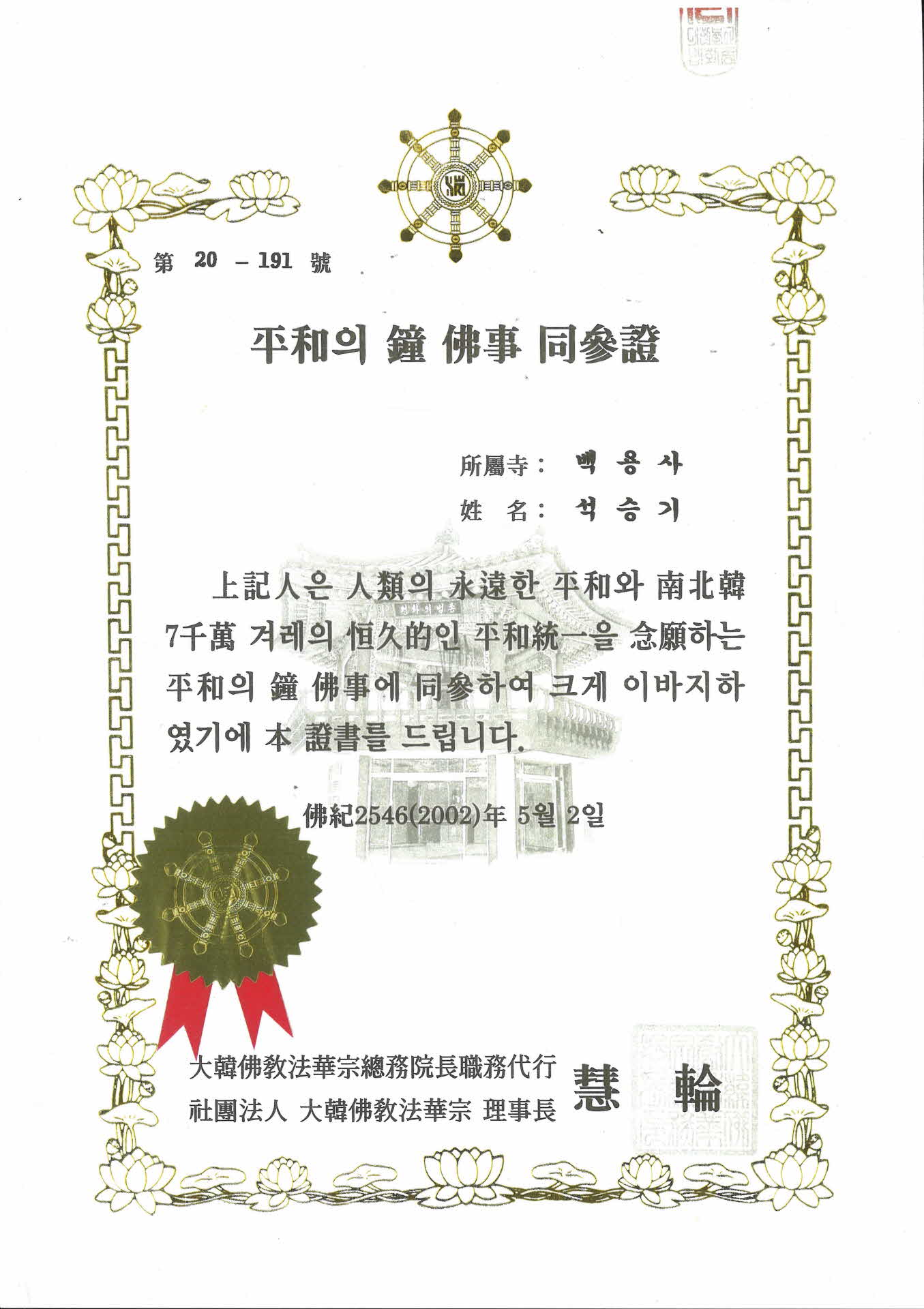 평화의종 불사 동참증