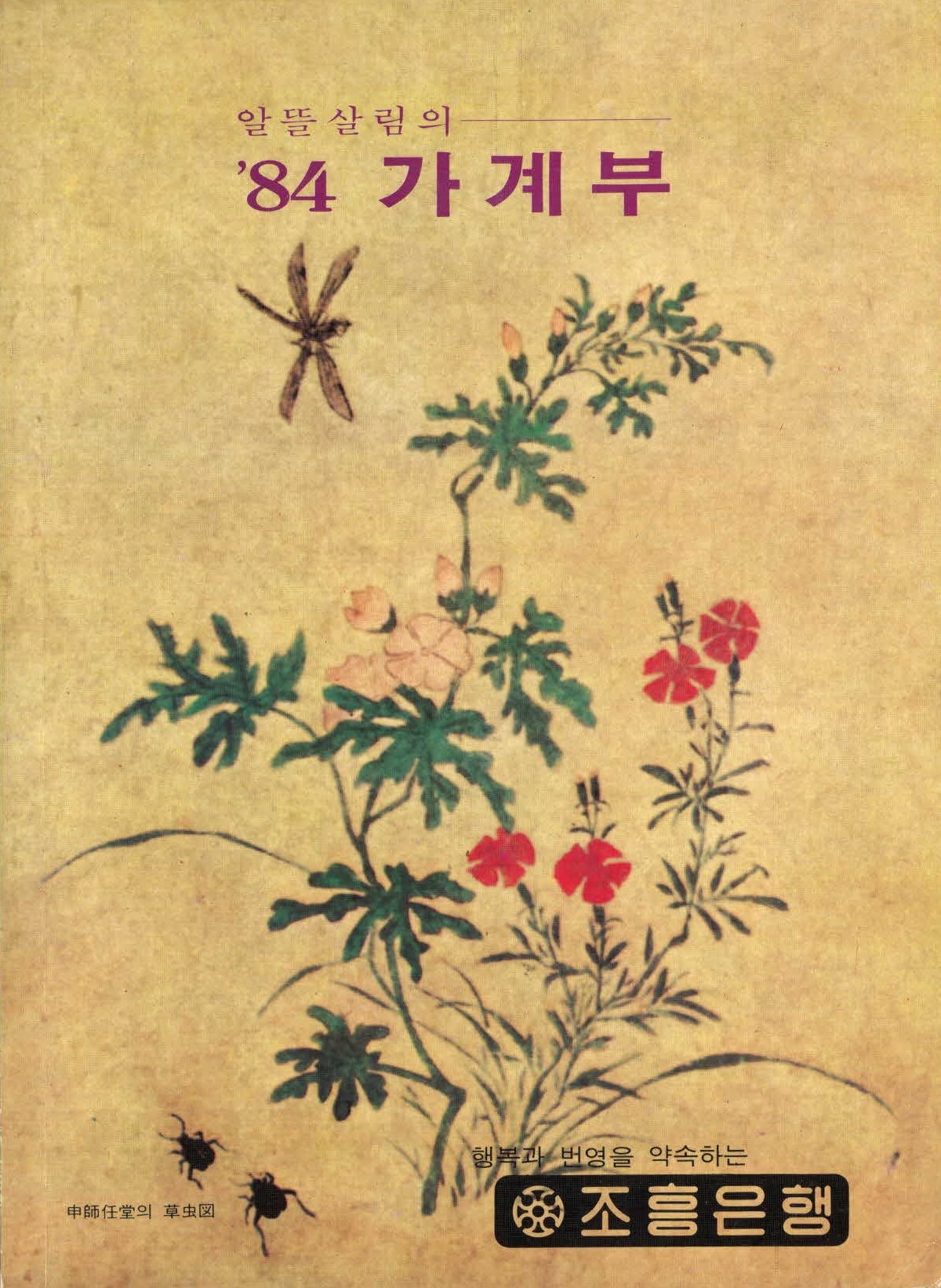 알뜰살림의 84가계부