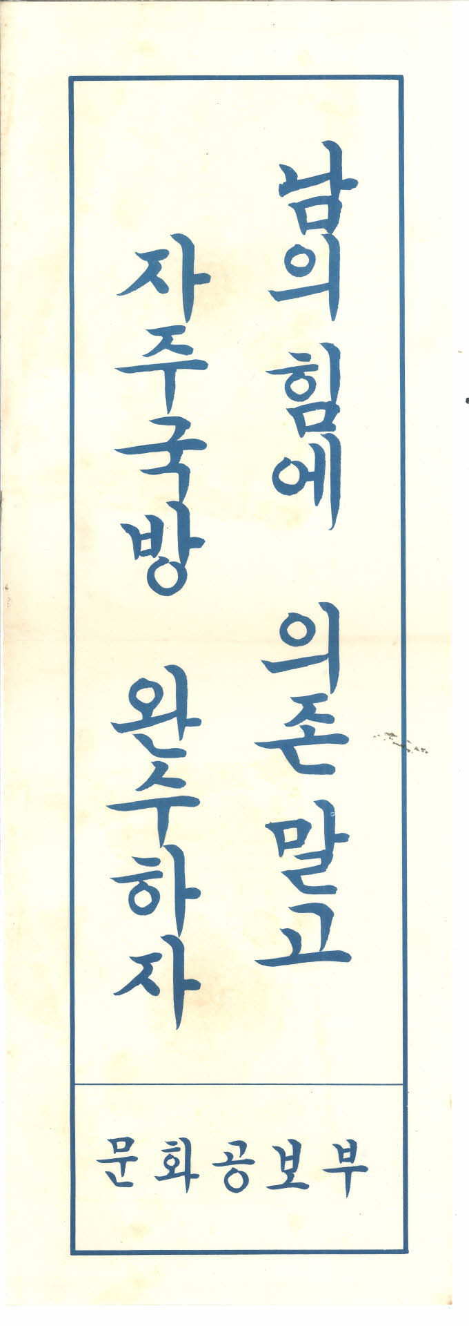 반공표어 포스터 1