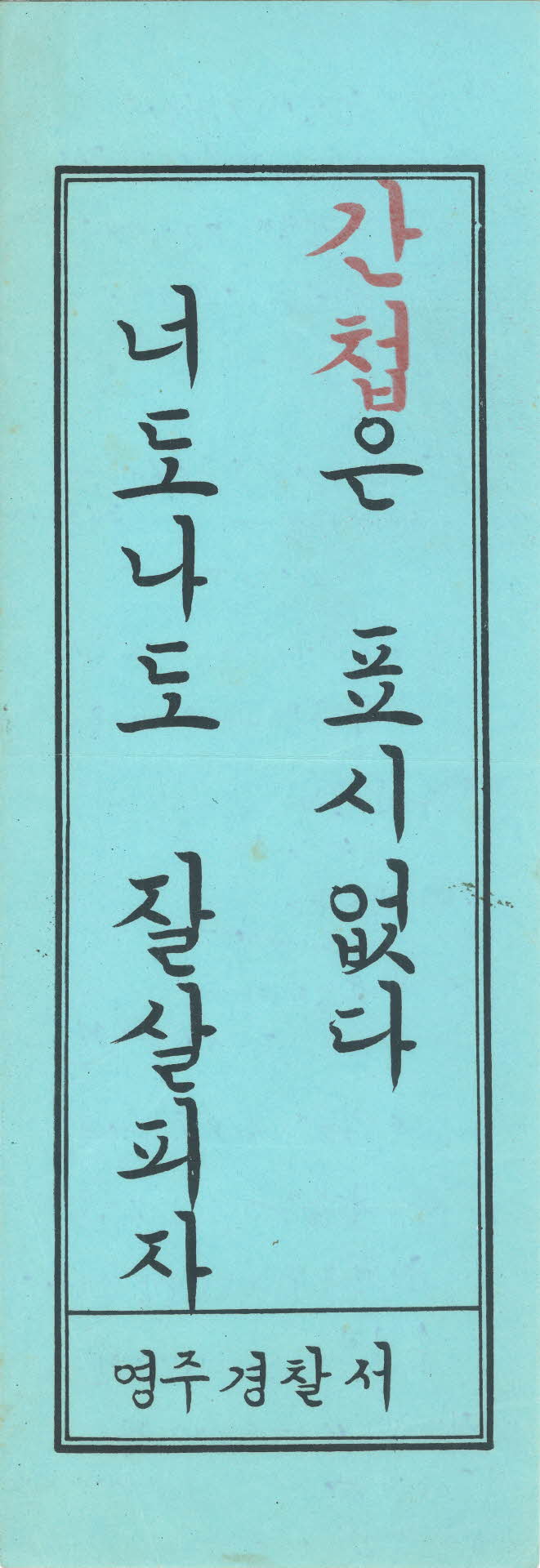 반공표어 포스터