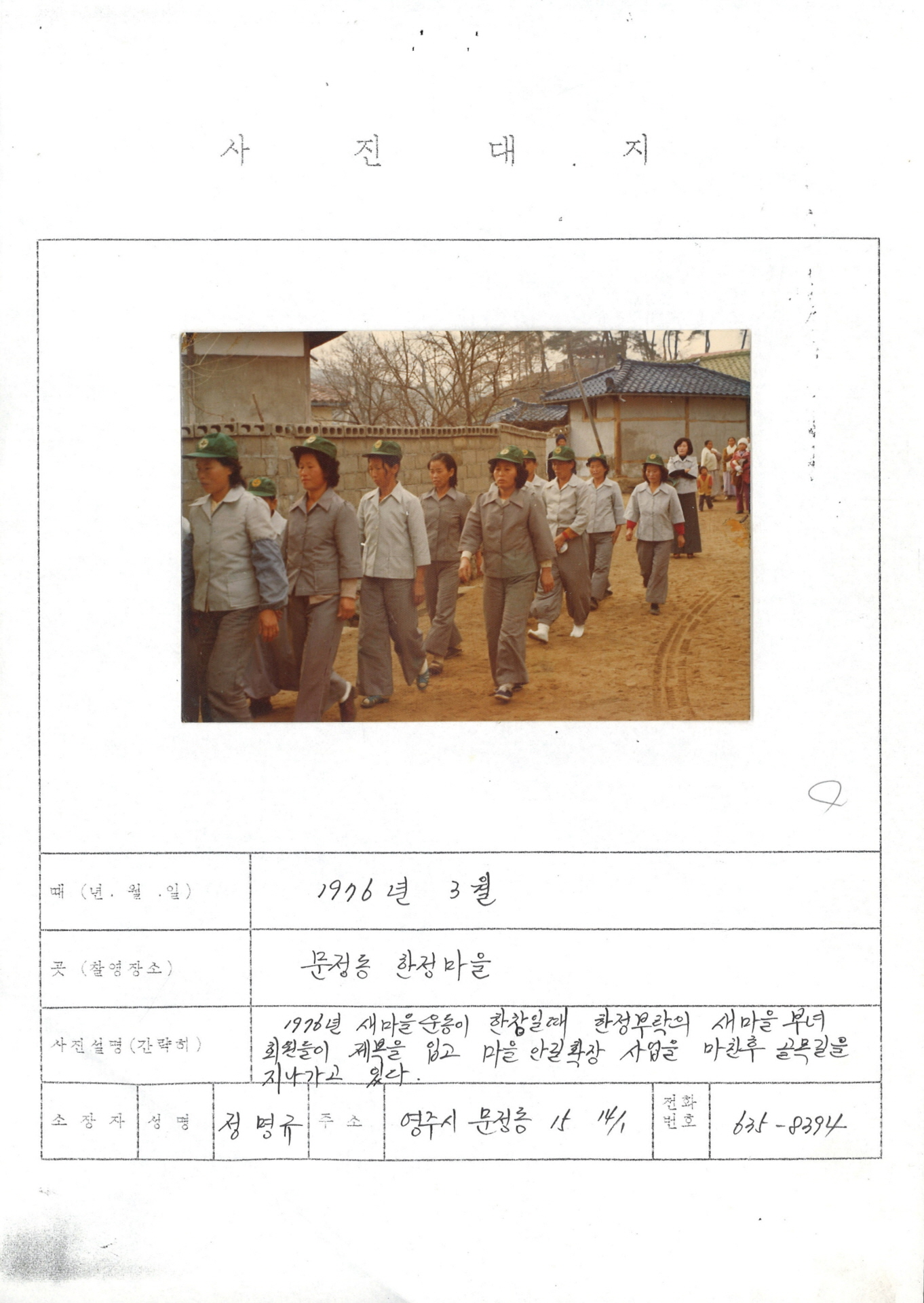 문정동 한정마을 (부녀회 새마을모자와 복장차림)