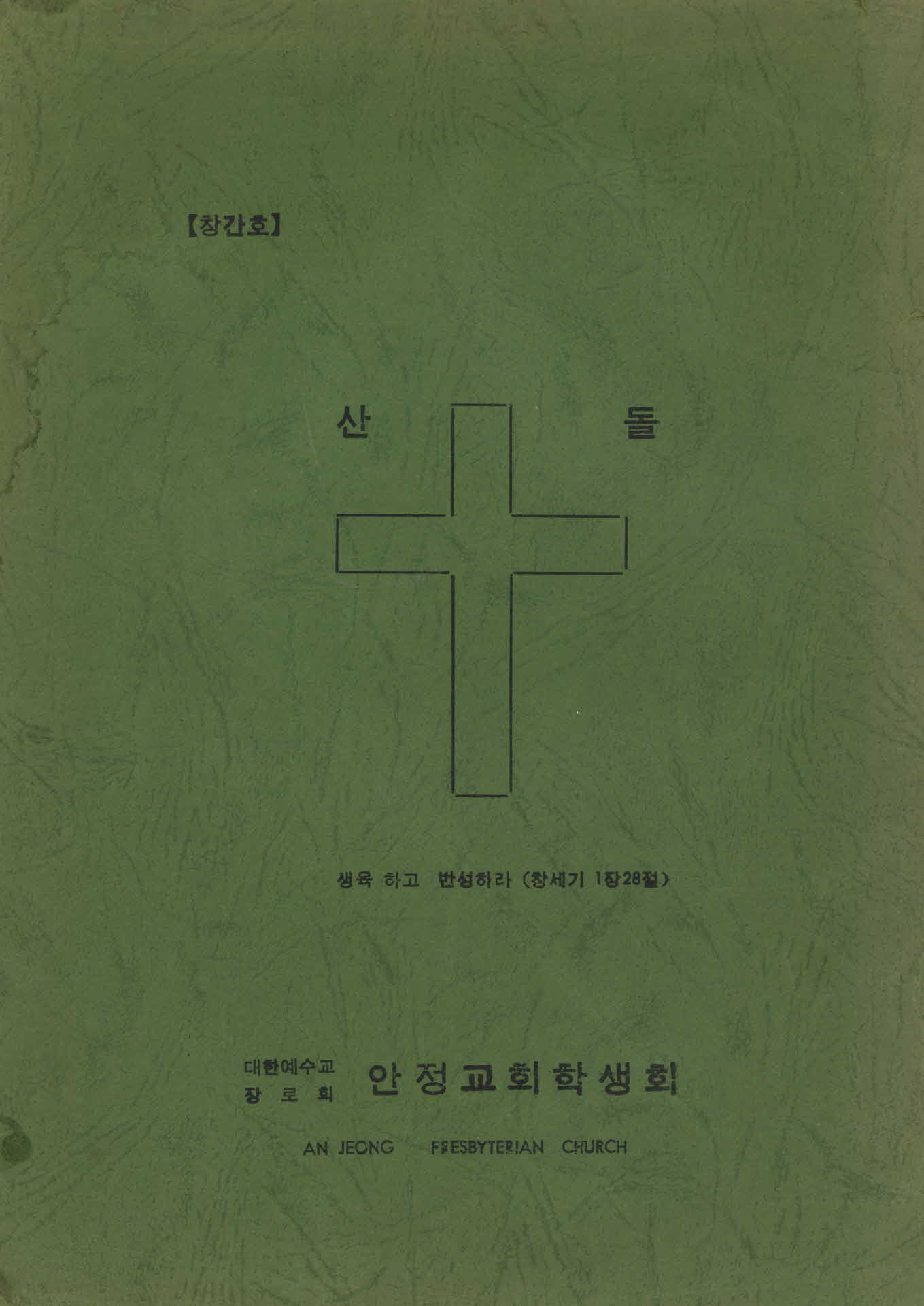 안정교회 학생회 회지 「산돌」