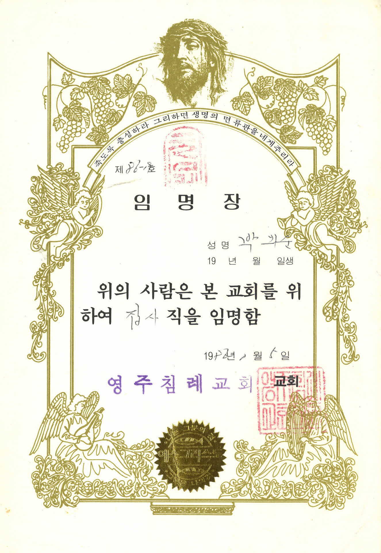 영주침례교회 집사 임명장