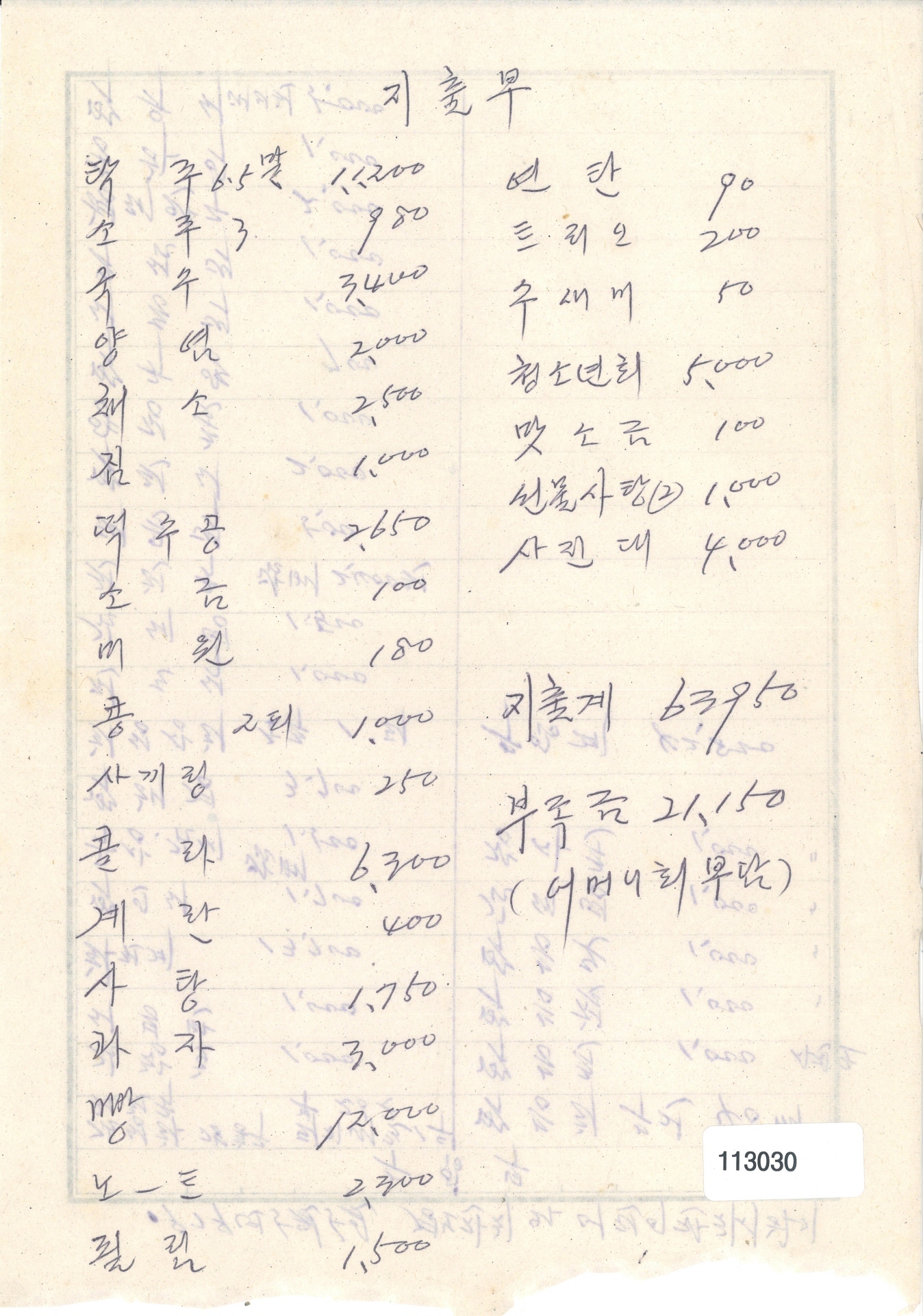 경로잔치와 어린이잔치 수입,지출 내역