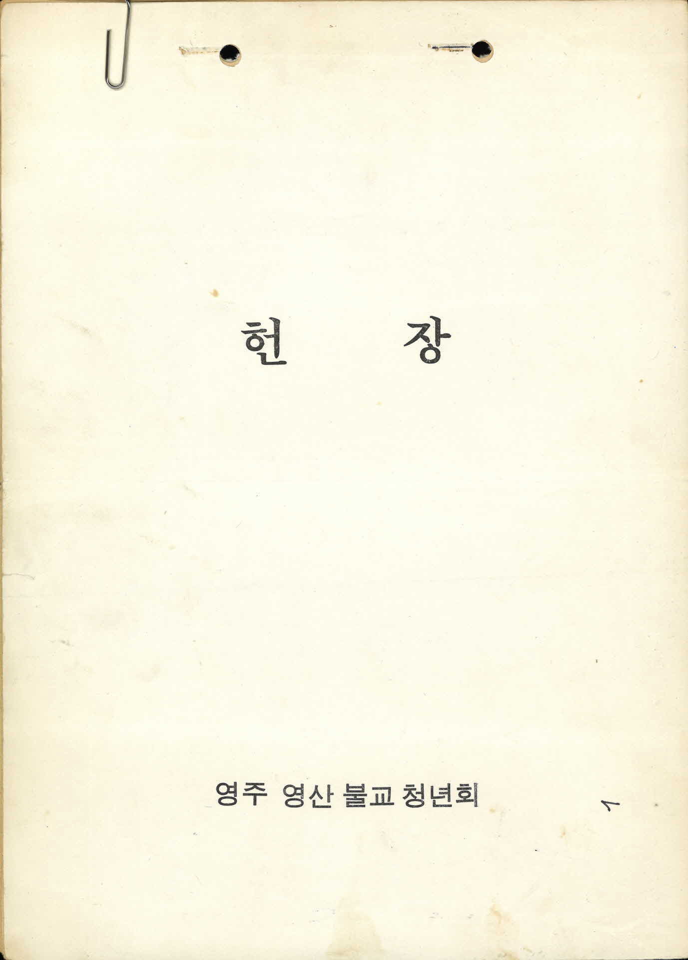 영주 영산불교청년회 헌장