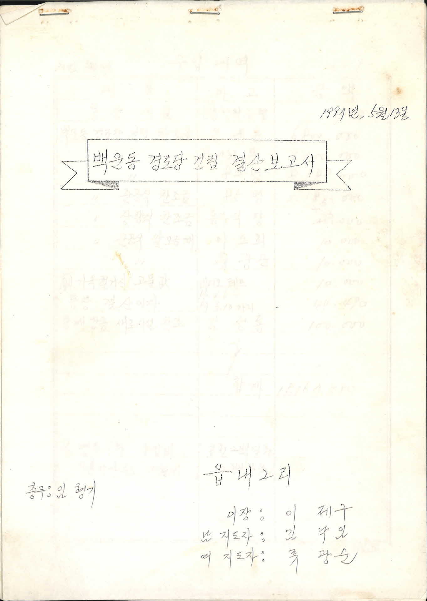 순흥 백운동경로당 건립 결산보고서