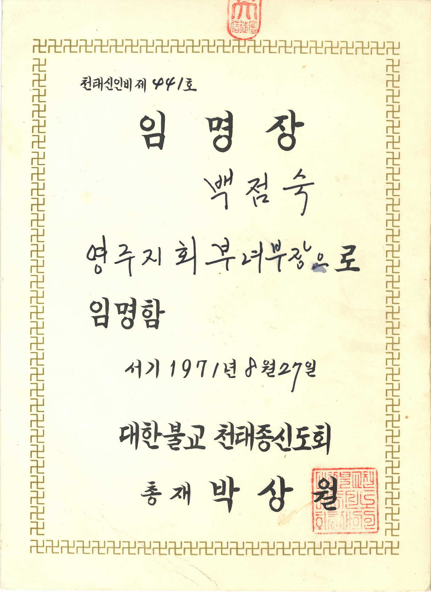 백점숙 천태종신도회 영주지회 부녀부장 임명장