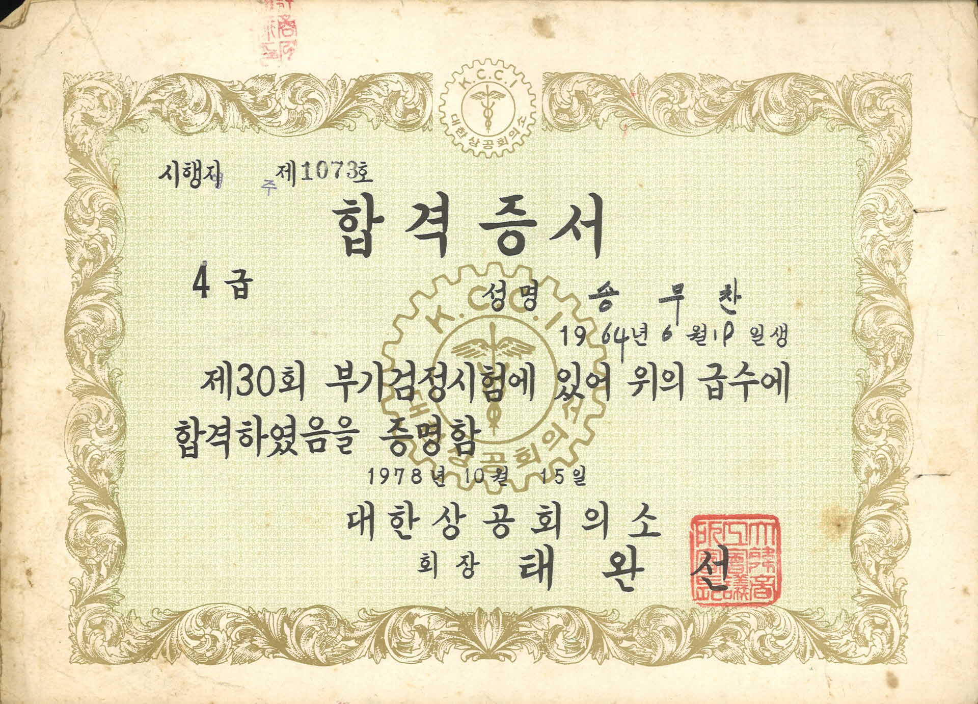 송무찬 부기4급 합격증서