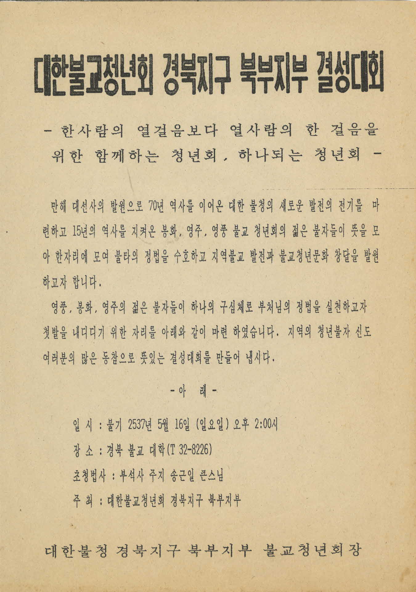 대한불교청년회 경북지구 북부지부 결성대회 안내문