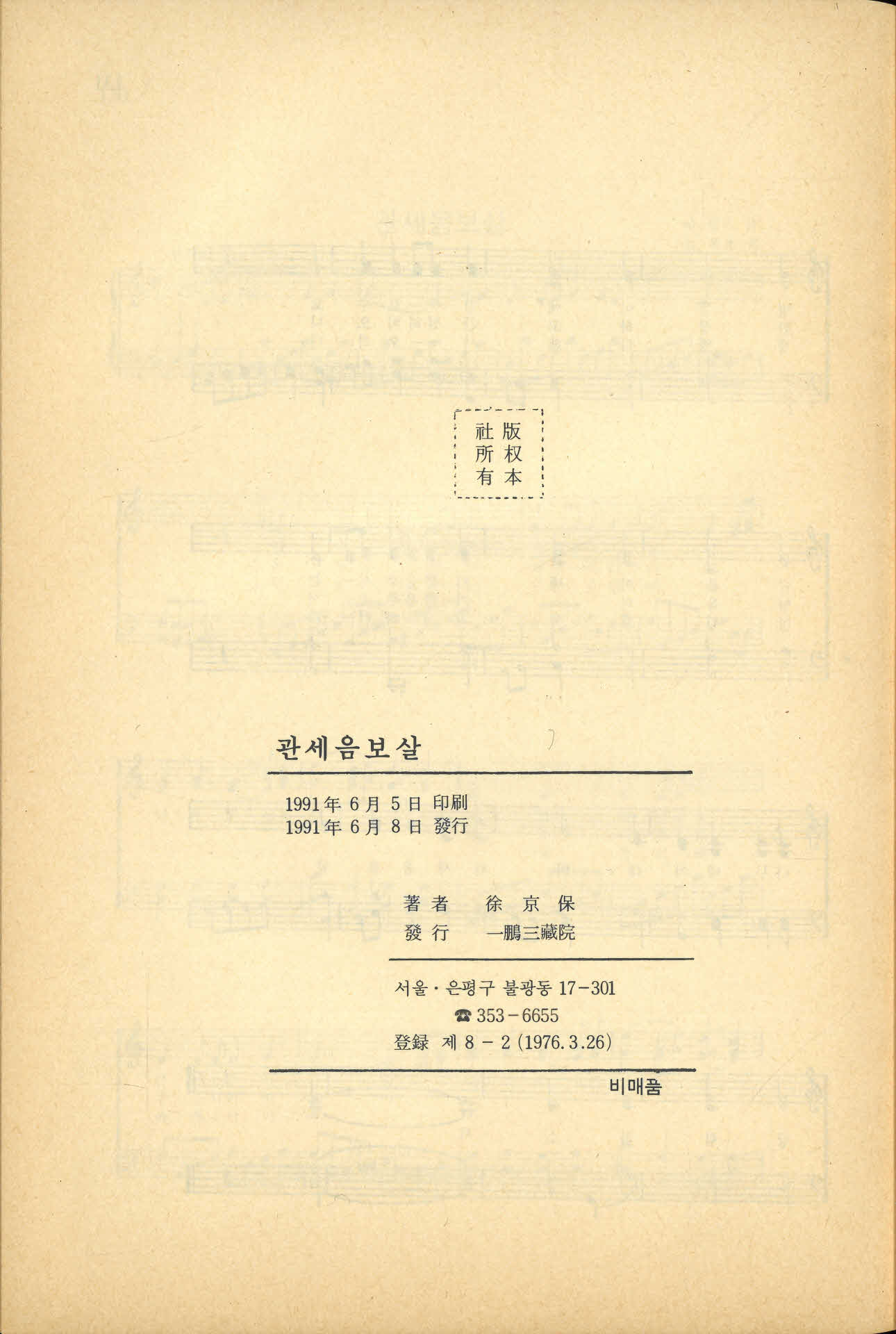 영주관음사 편저 『관세음보살』