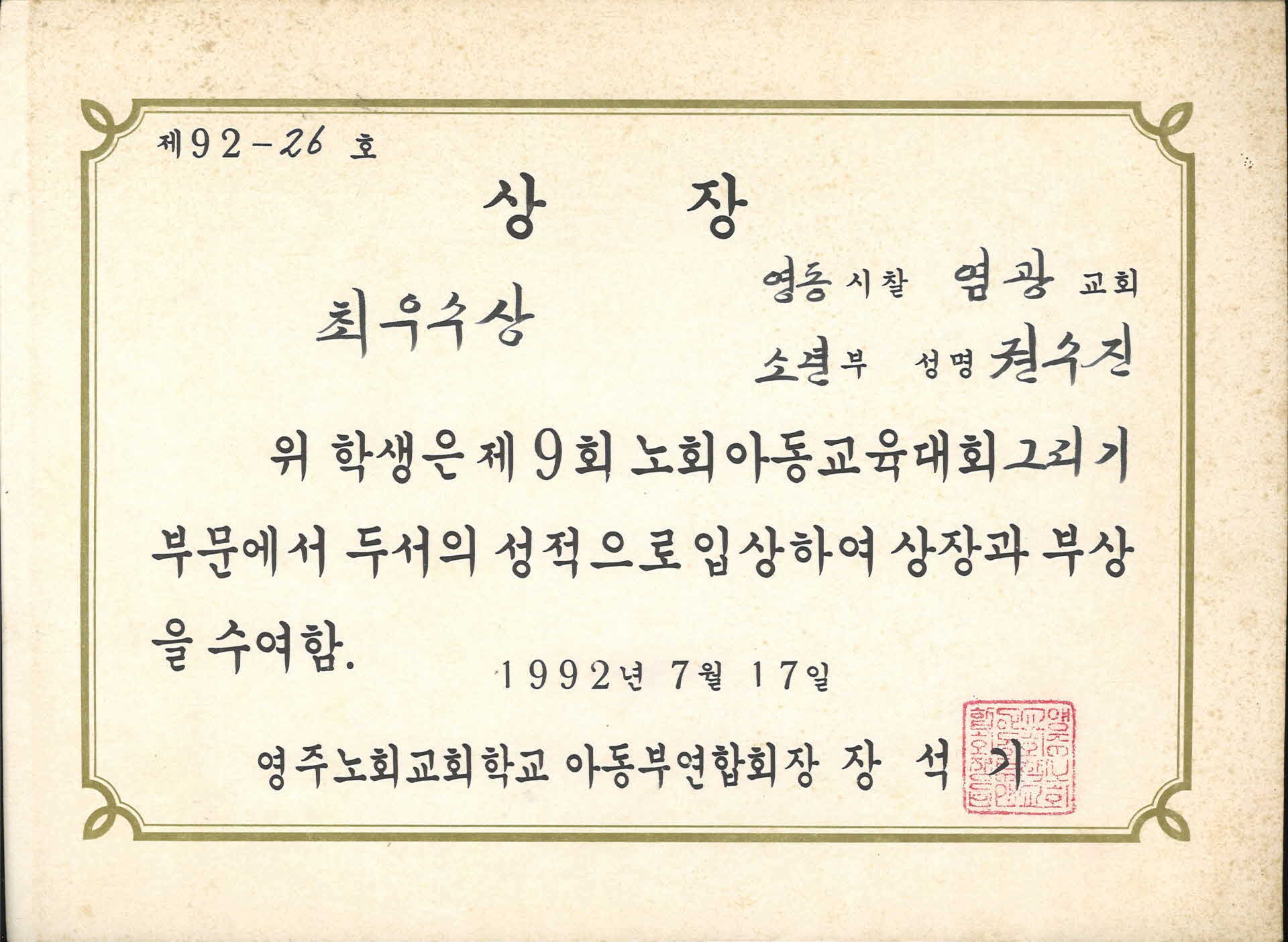 권수진 영주노회교회학교 최우수 상장