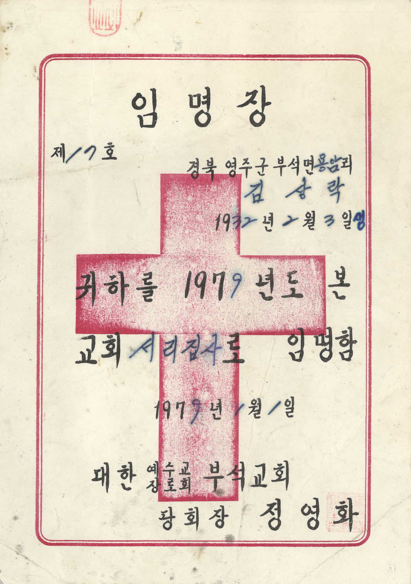 김상락 부석교회 서리집사 임명장
