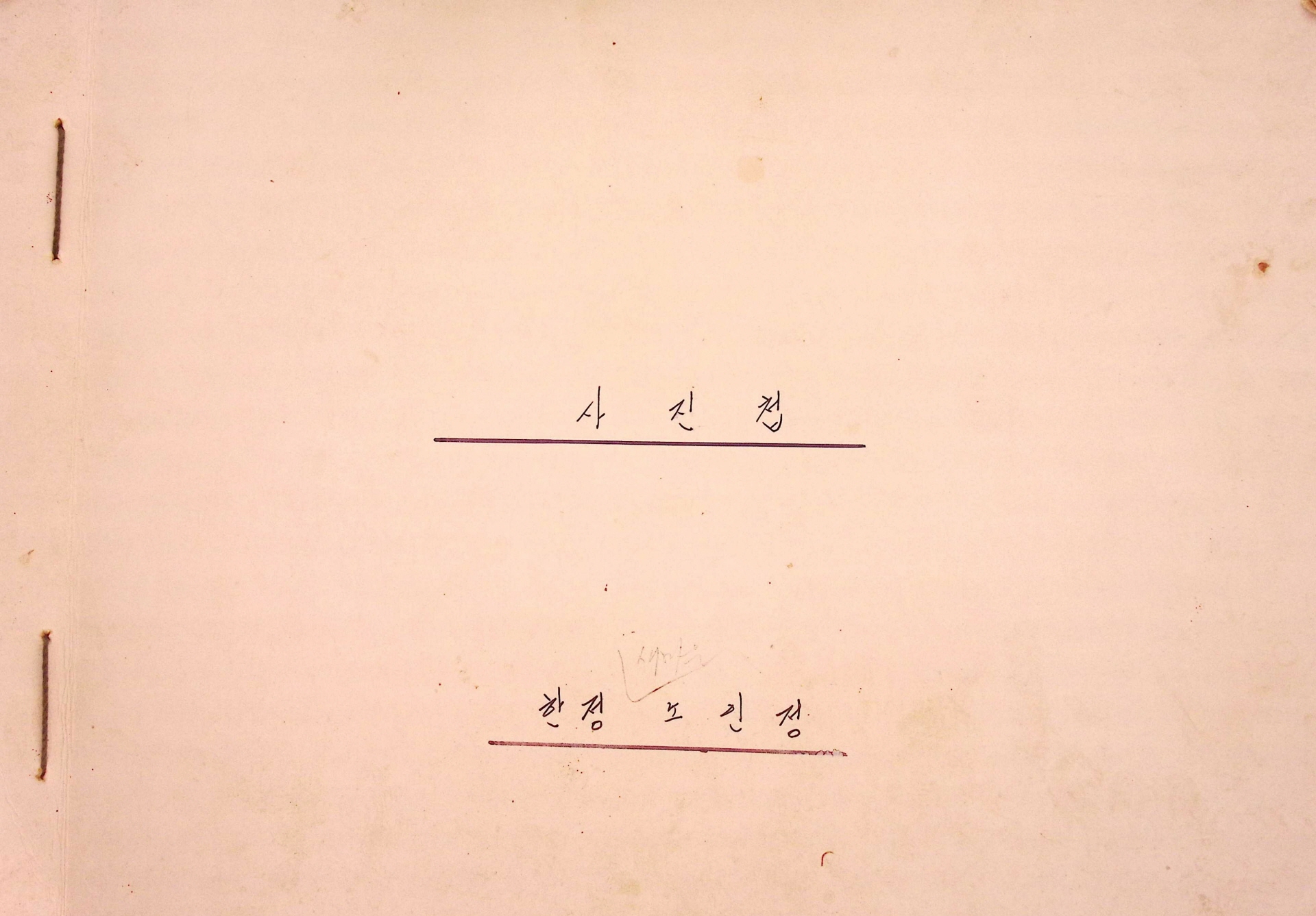 한정새마을경로당 사진첩