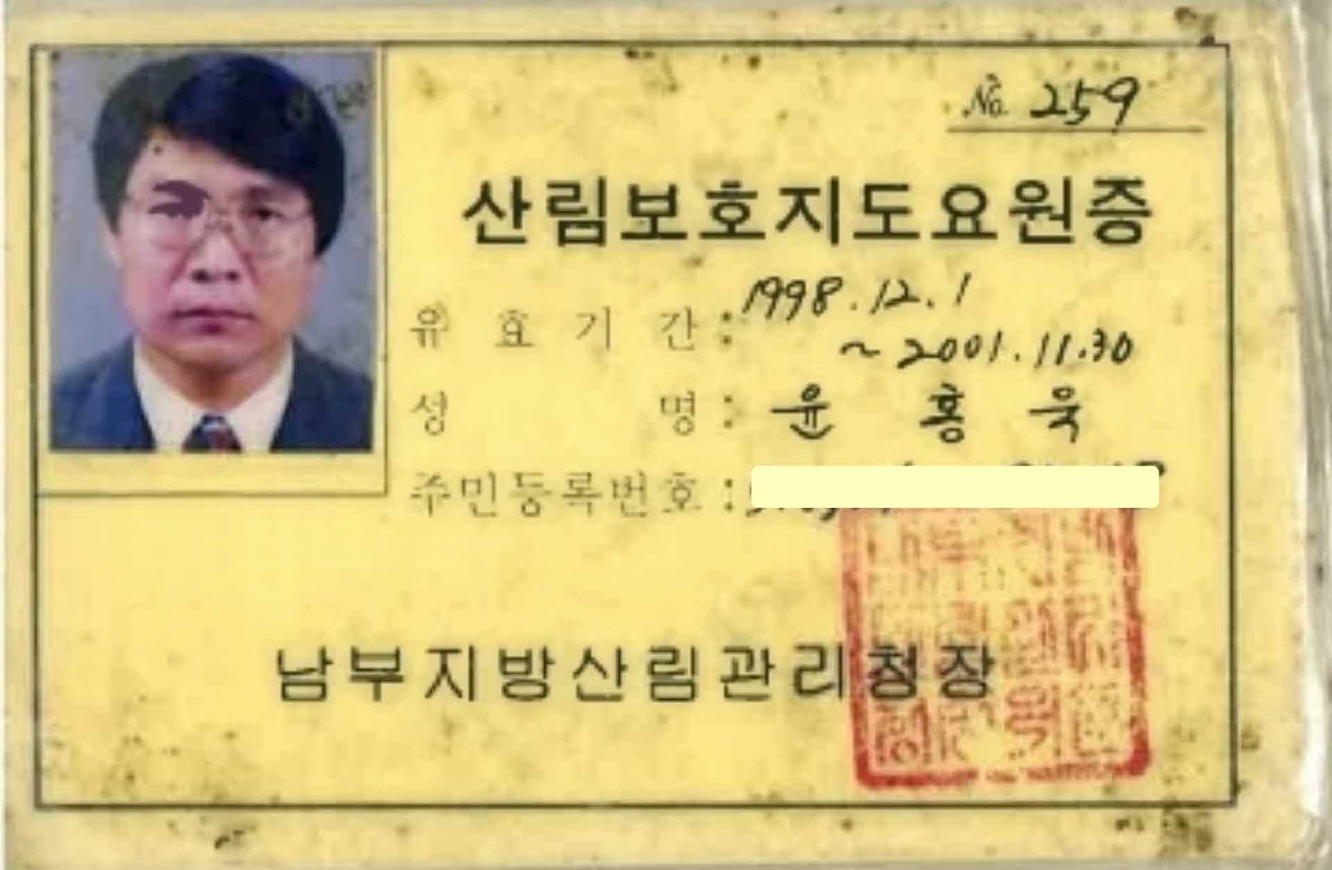 윤홍욱 산림보호 지도요원증