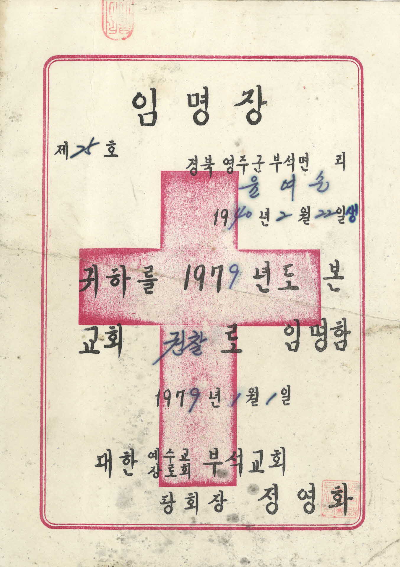 윤여순 부석교회 권찰 임명장