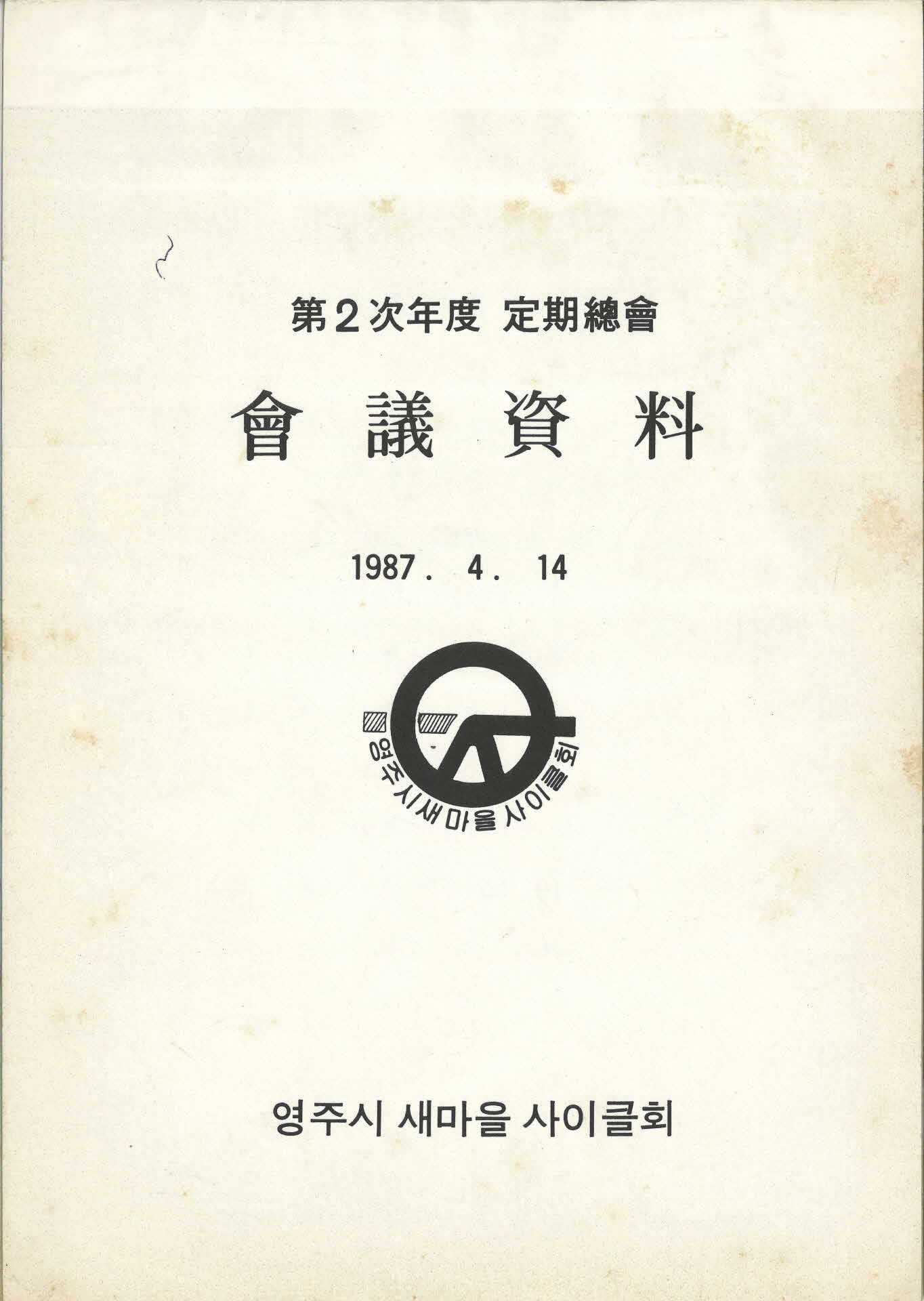 영주시 새마을 싸이클회 정기총회 회의자료
