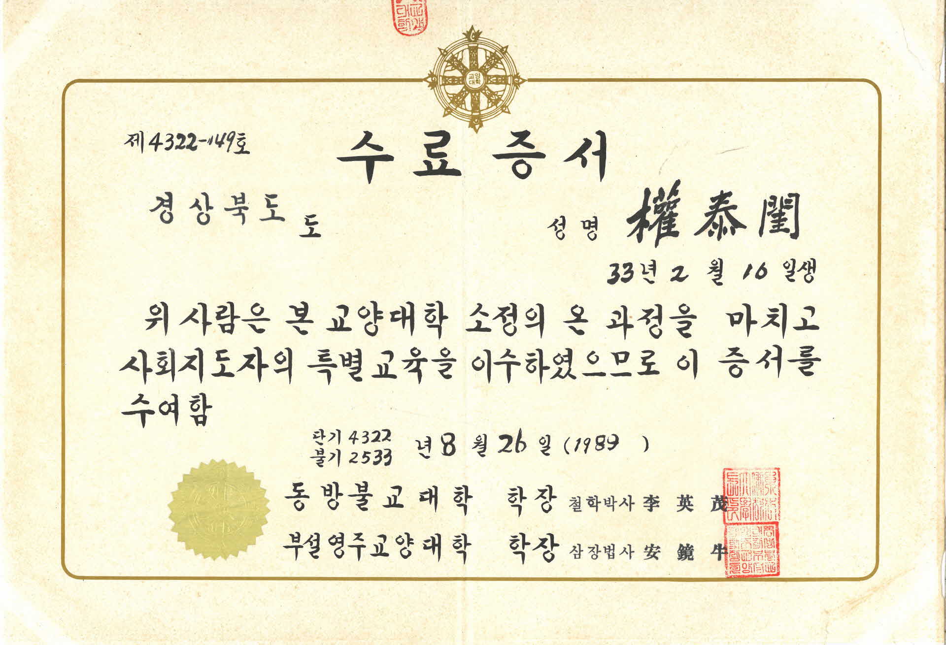 권태규 영주교양대학 수료증서