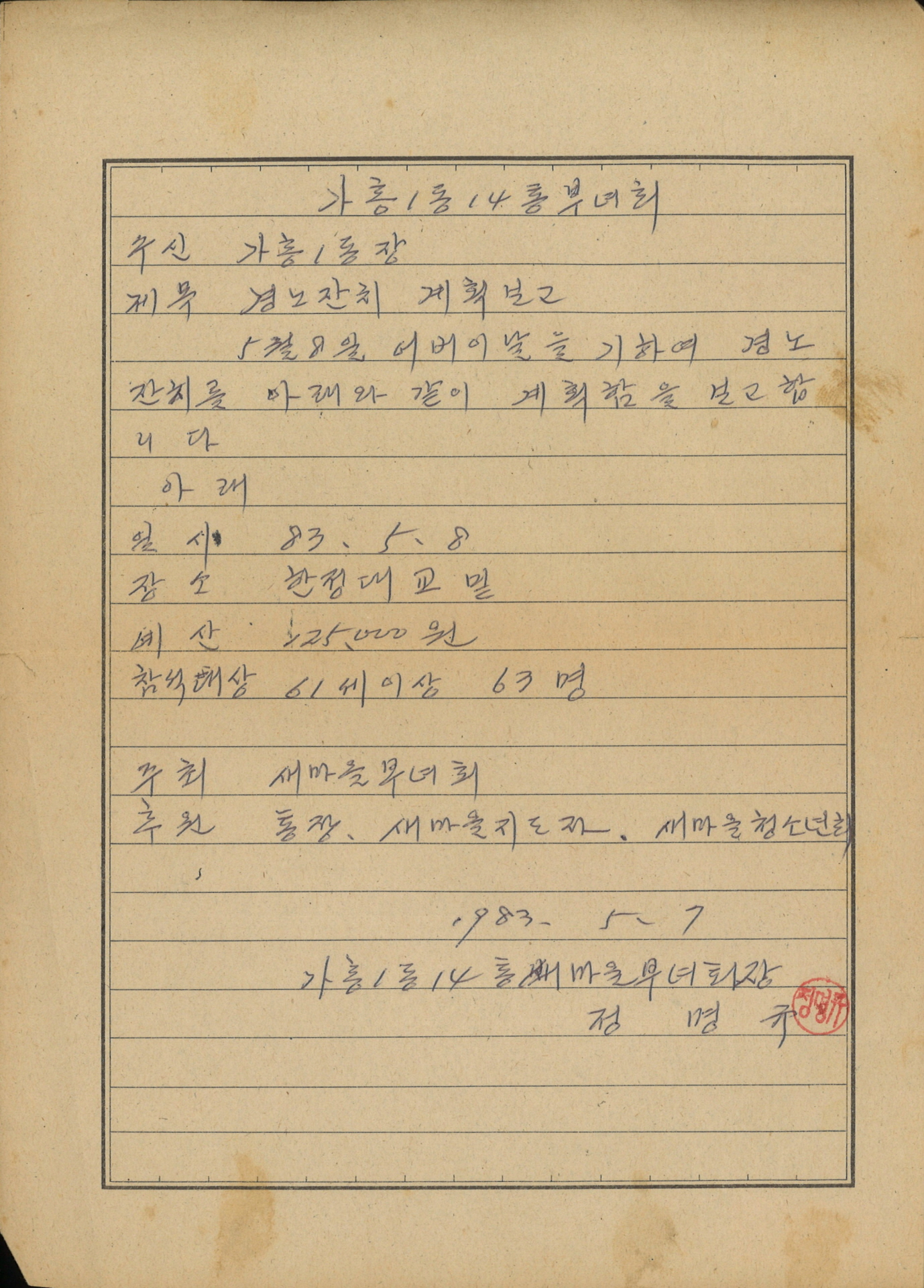 가흥1동 14통 부녀회 효도관광 실시 보고